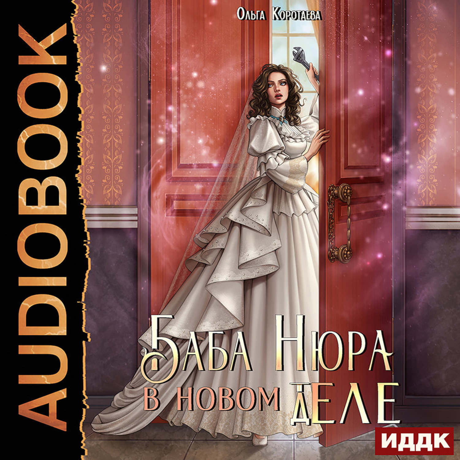 Обложка книги «Баба Нюра в новом теле (деле)»