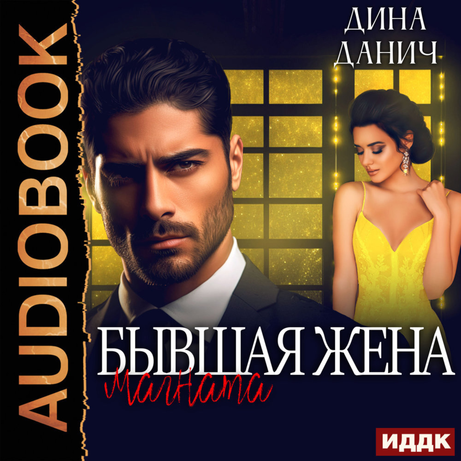 Обложка книги «Бывшая жена магната»