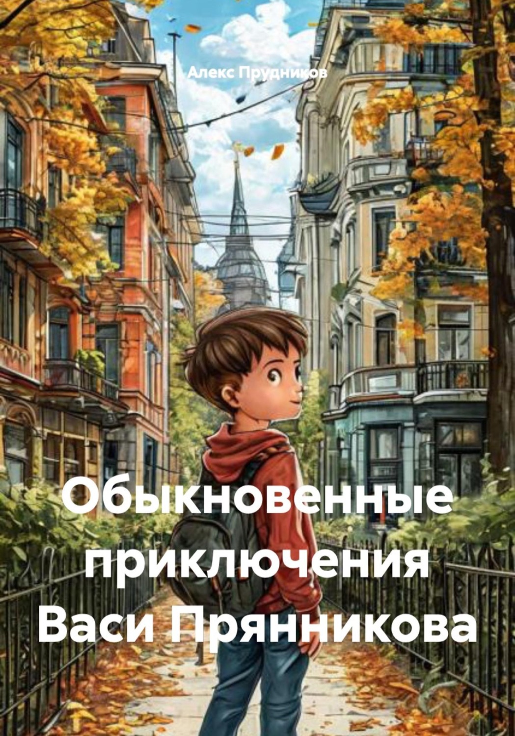 Обложка книги «Обыкновенные приключения Васи Прянникова»