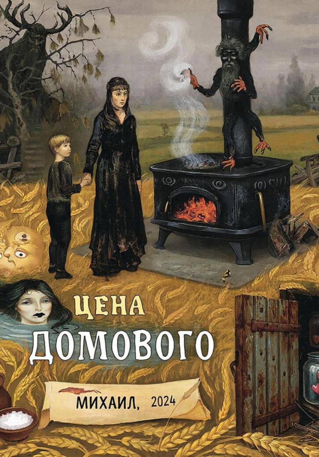 Обложка книги «Цена Домового»