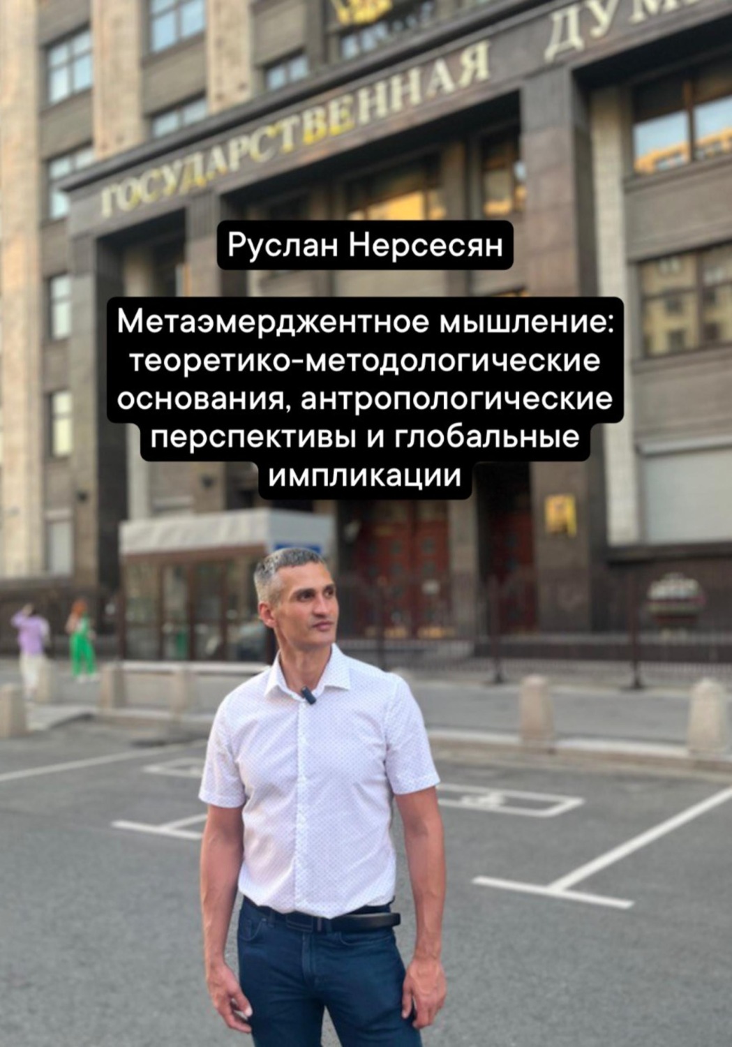 Обложка книги «Метаэмерджентное мышление: теоретико-методологические основания, антропологические перспективы и глобальные импликации»