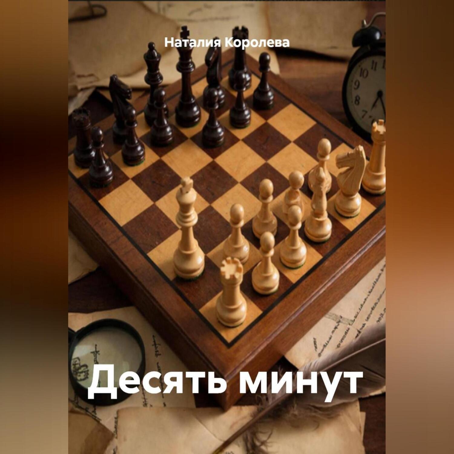 Обложка книги «Десять минут»