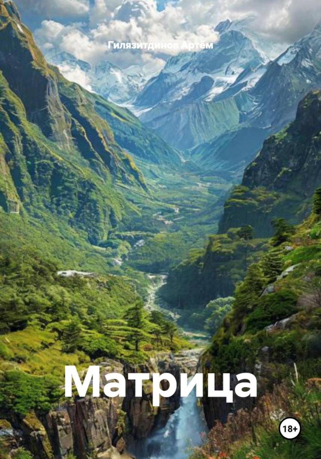 Обложка книги «Матрица»