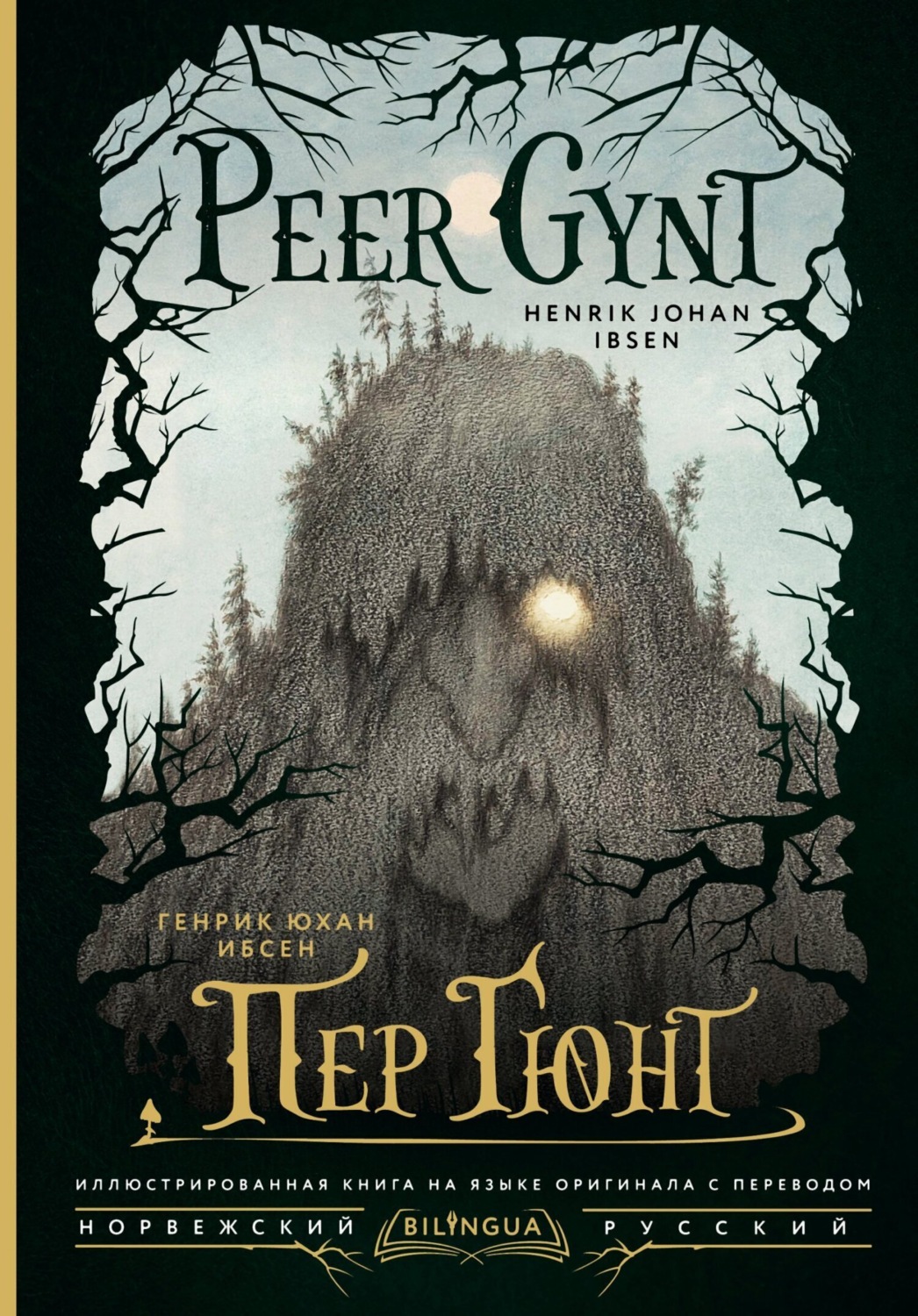 Обложка книги «Peer Gynt / Пер Гюнт»