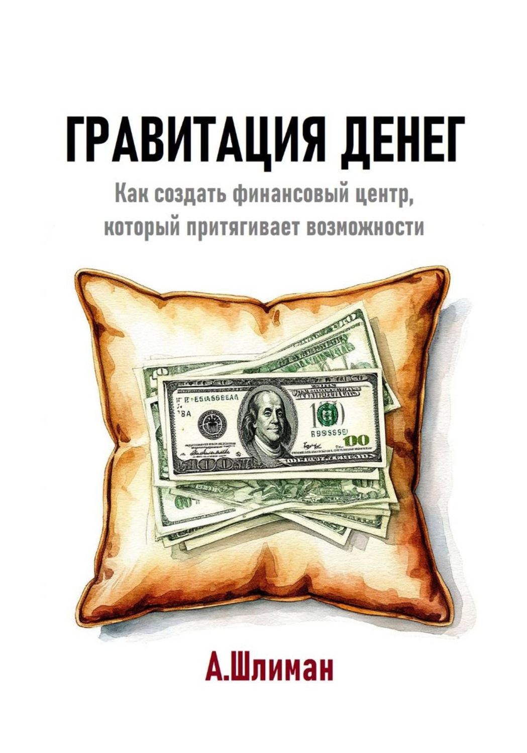 Обложка книги «Гравитация денег. Как создать финансовый центр, который притягивает возможности»