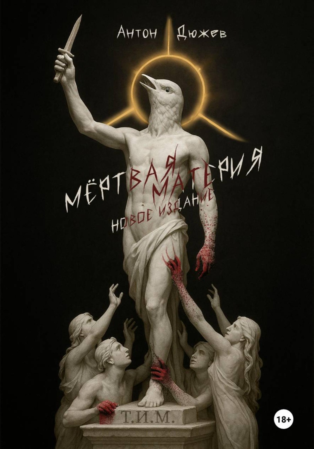 Обложка книги «Мёртвая Материя (Новое издание)»