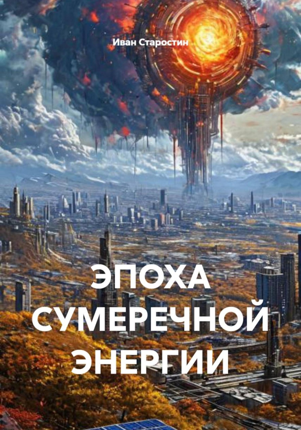 Обложка книги «ЭПОХА СУМЕРЕЧНОЙ ЭНЕРГИИ»