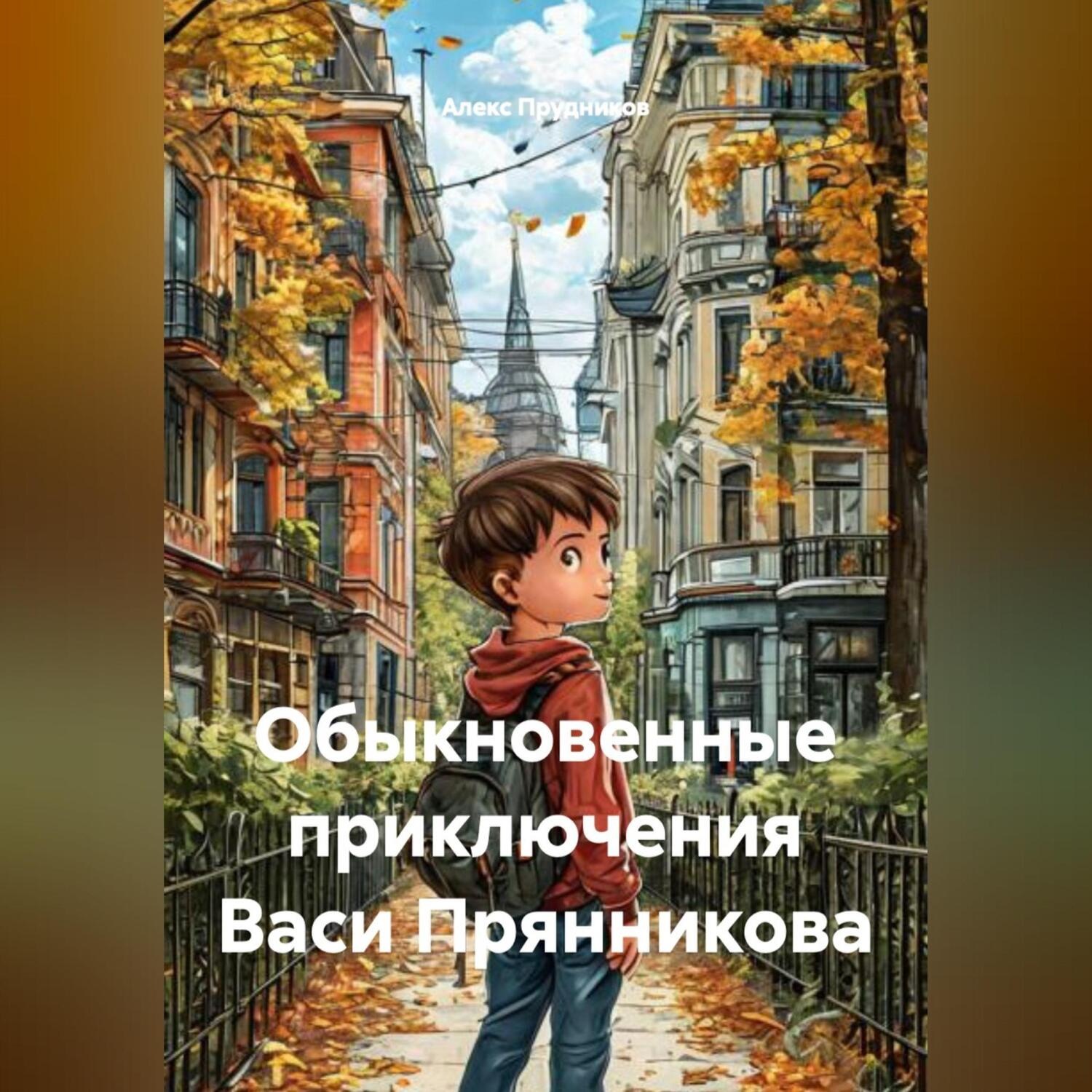 Обложка книги «Обыкновенные приключения Васи Прянникова»