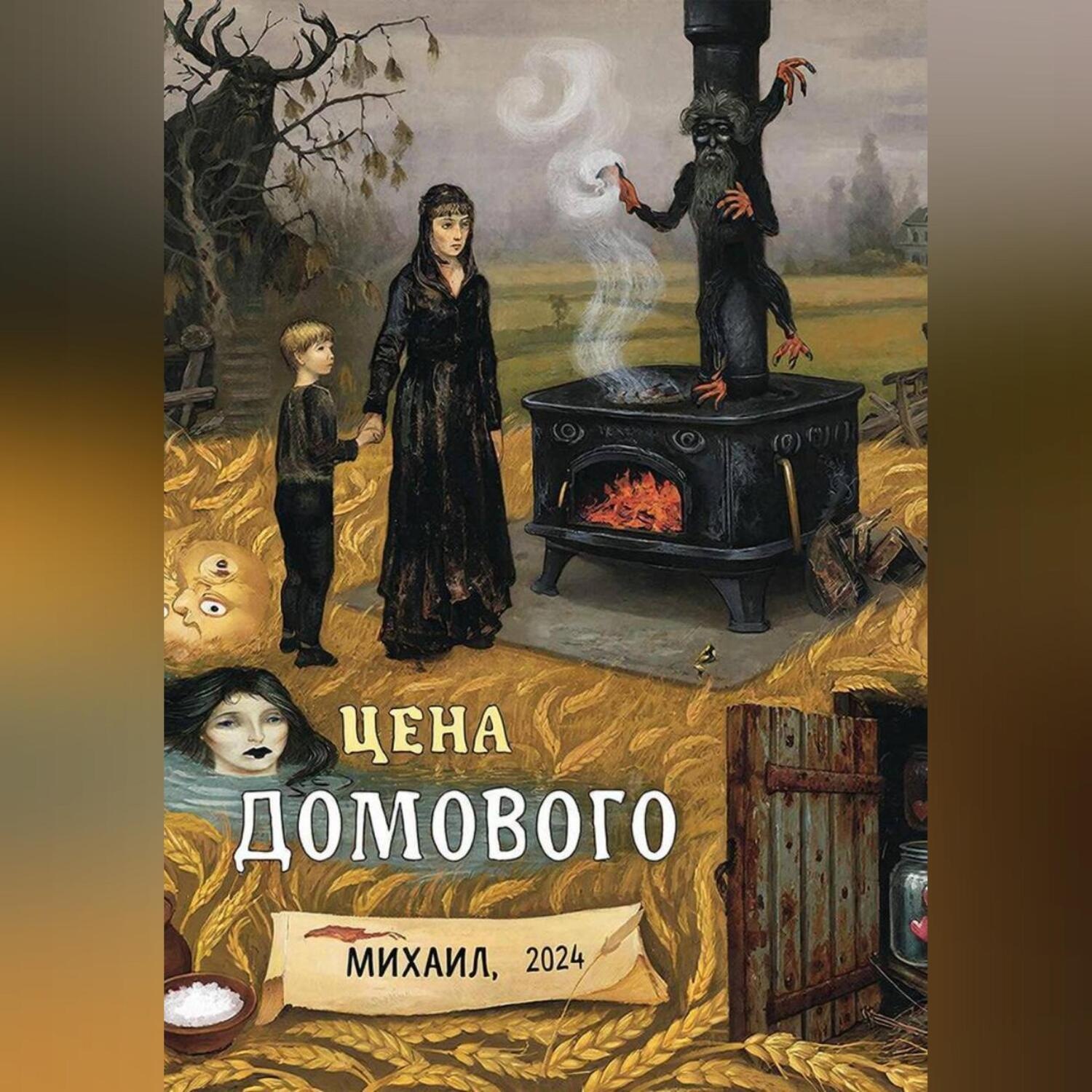 Обложка книги «Цена Домового»