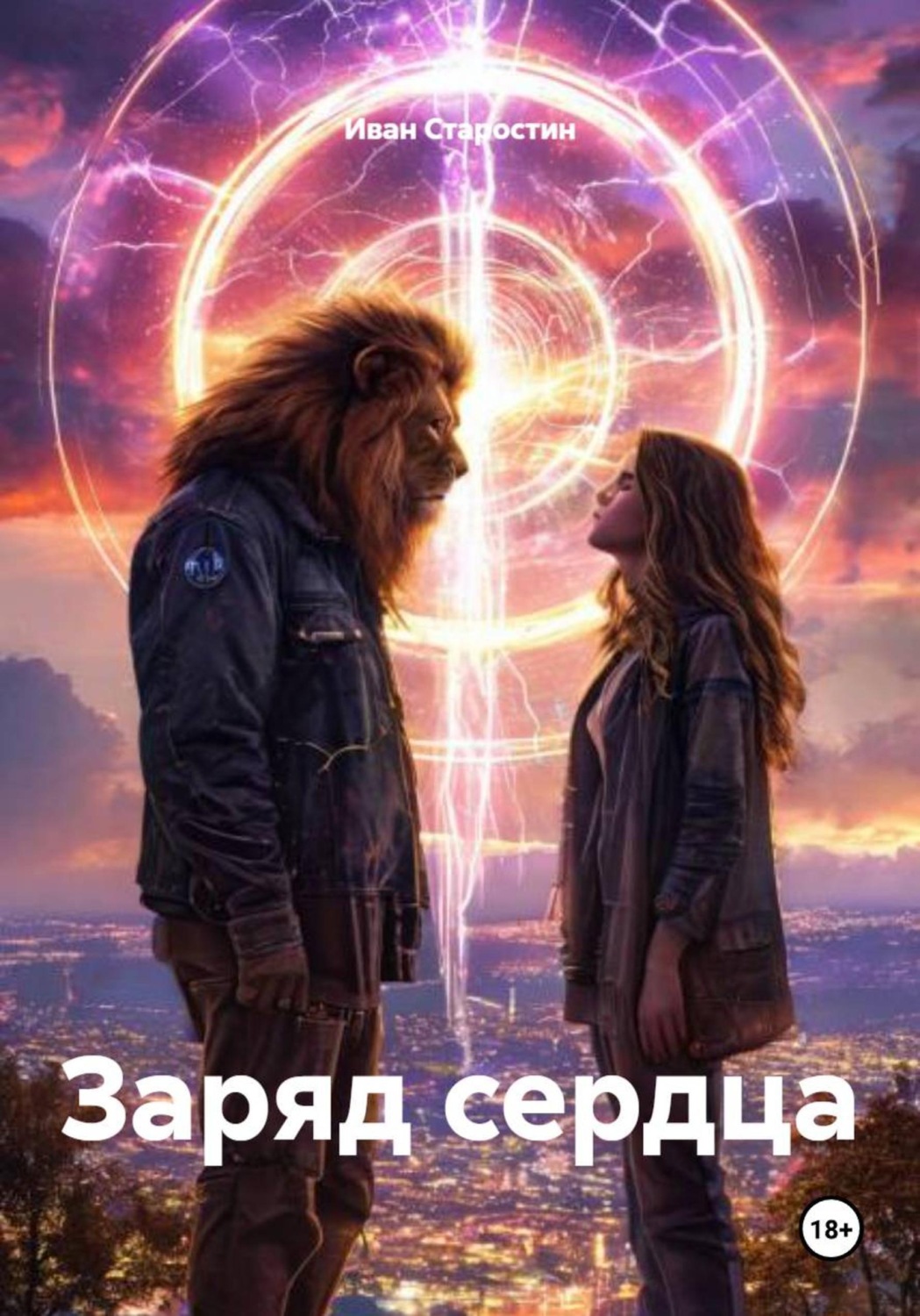 Обложка книги «Заряд сердца»