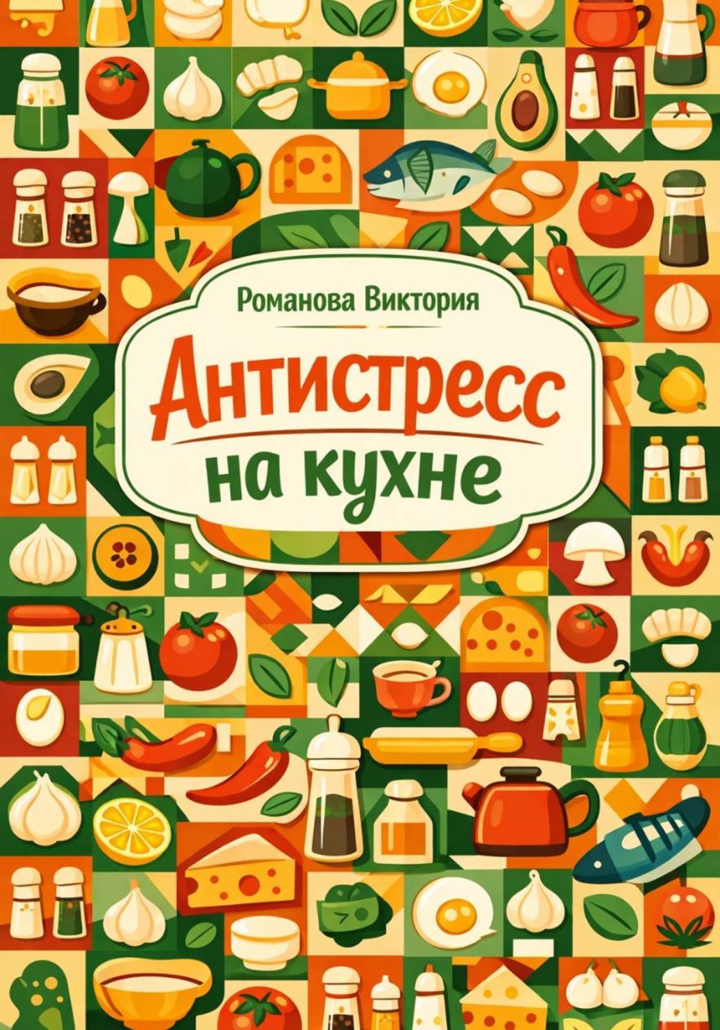 Обложка книги «Антистресс на кухне»
