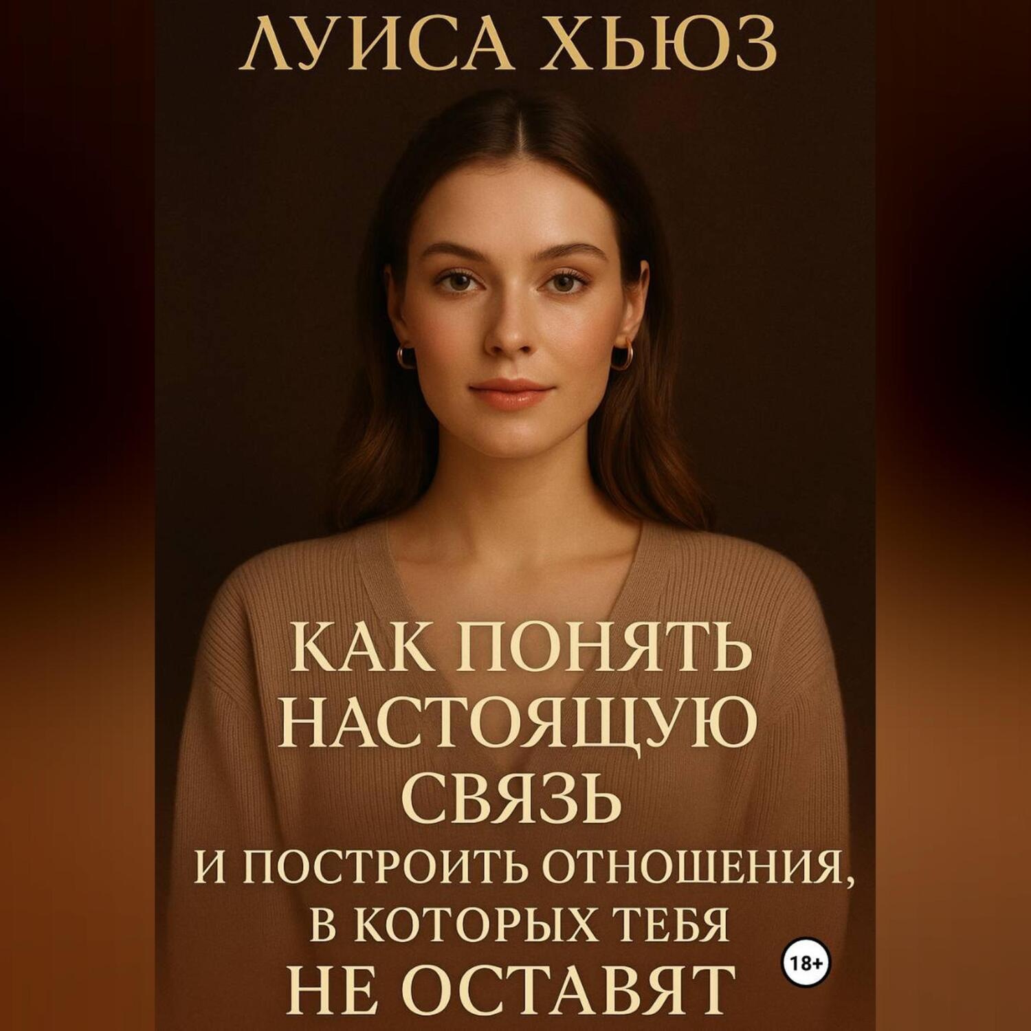 Обложка книги «Как понять настоящую связь и построить отношения, в которых тебя не оставят»
