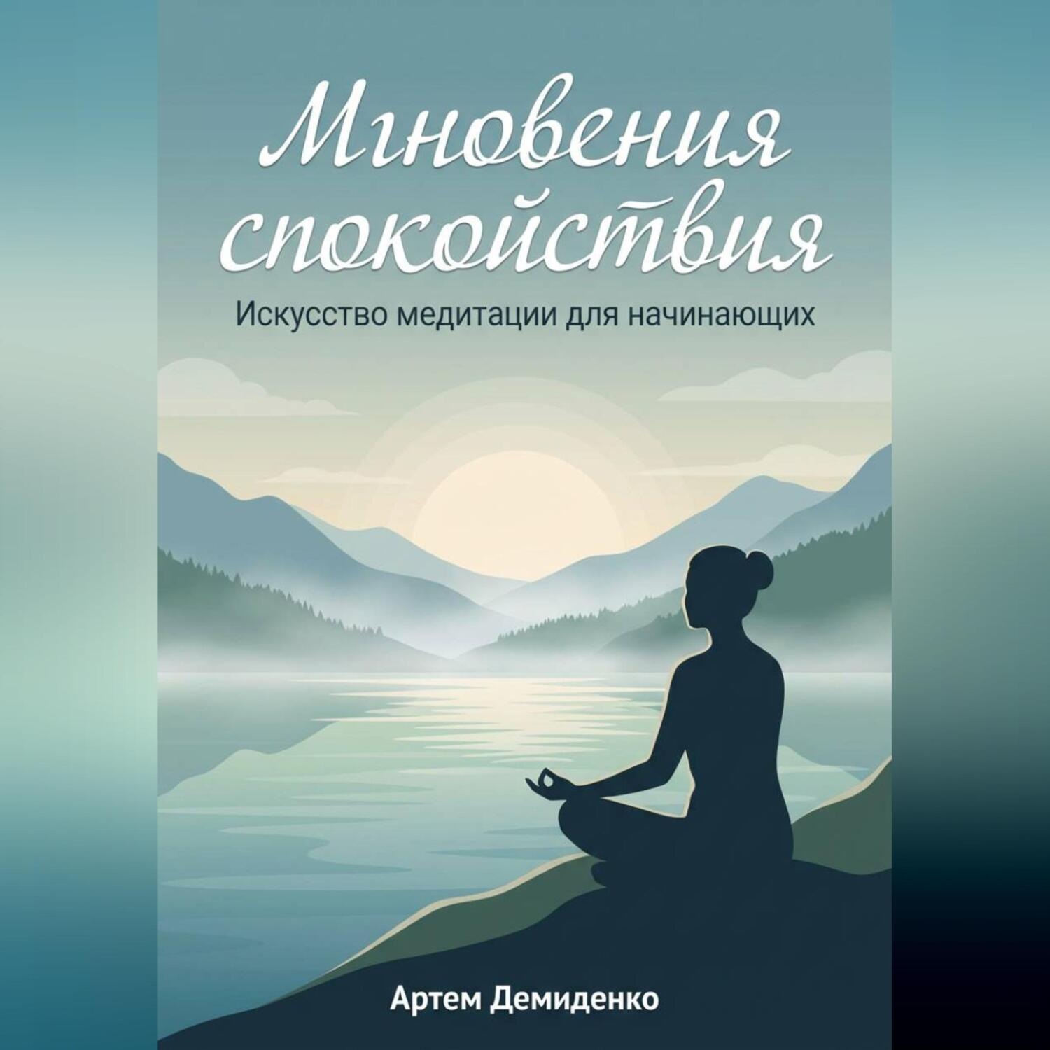 Обложка книги «Мгновения спокойствия: Искусство медитации для начинающих»