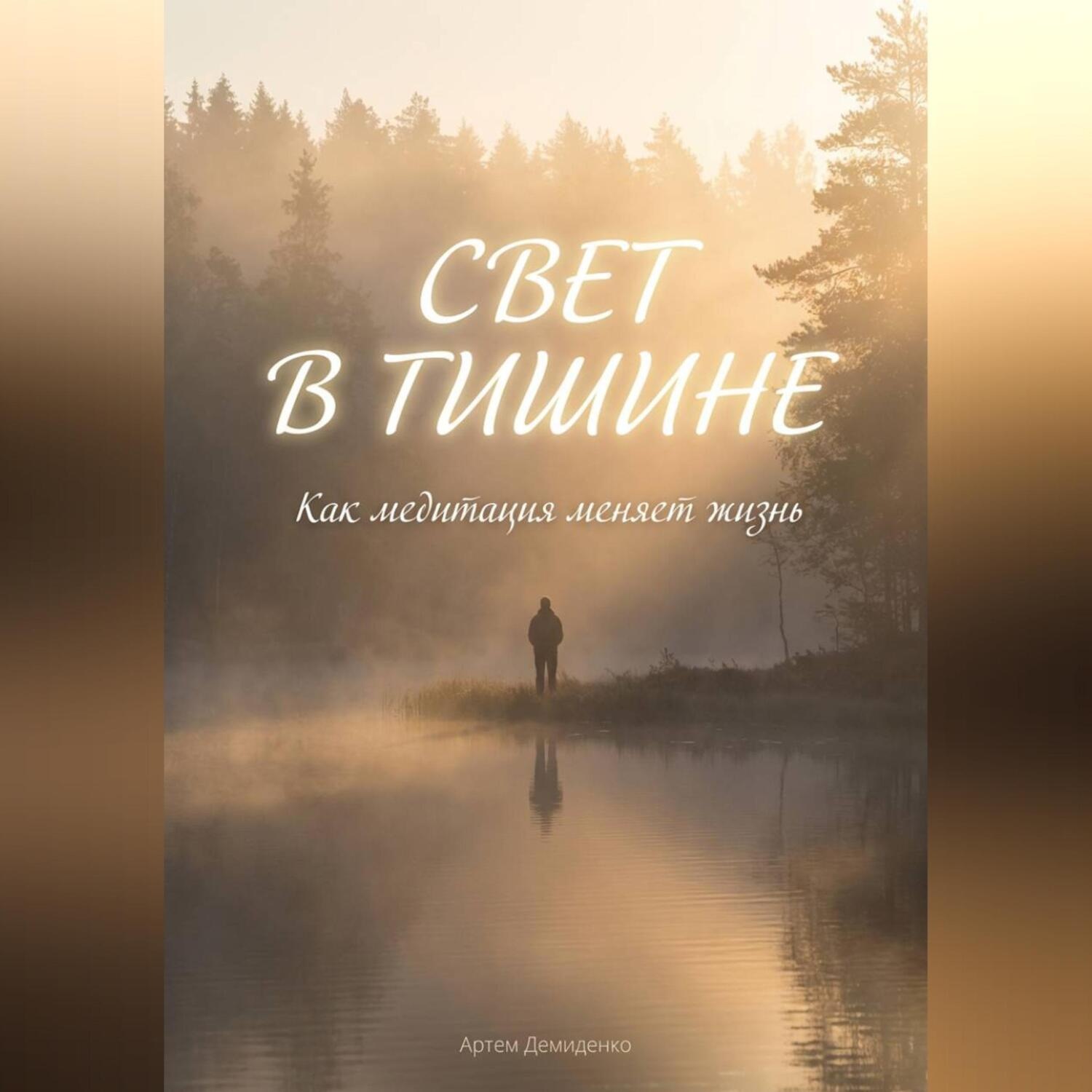 Обложка книги «Свет в тишине: Как медитация меняет жизнь»