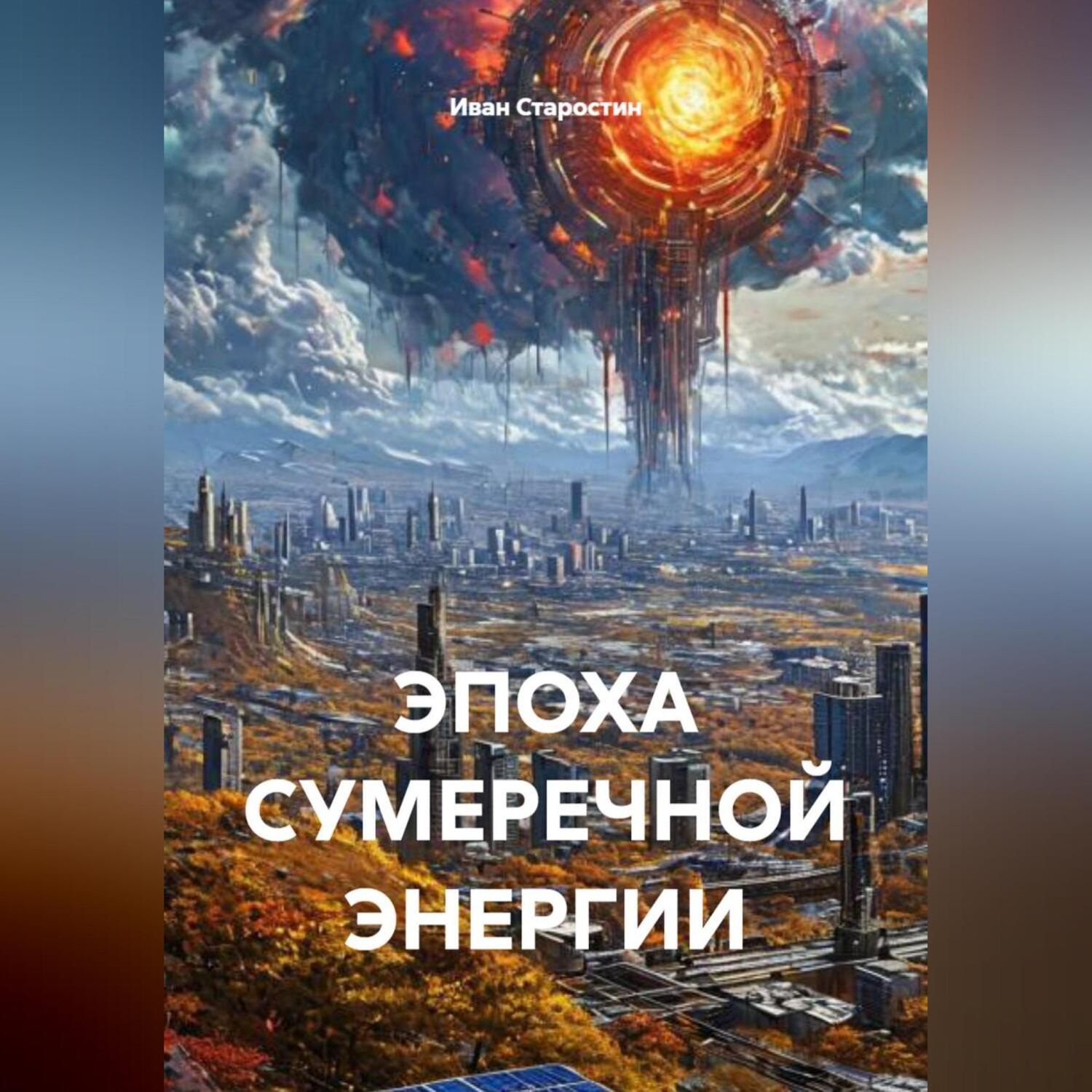 Обложка книги «ЭПОХА СУМЕРЕЧНОЙ ЭНЕРГИИ»