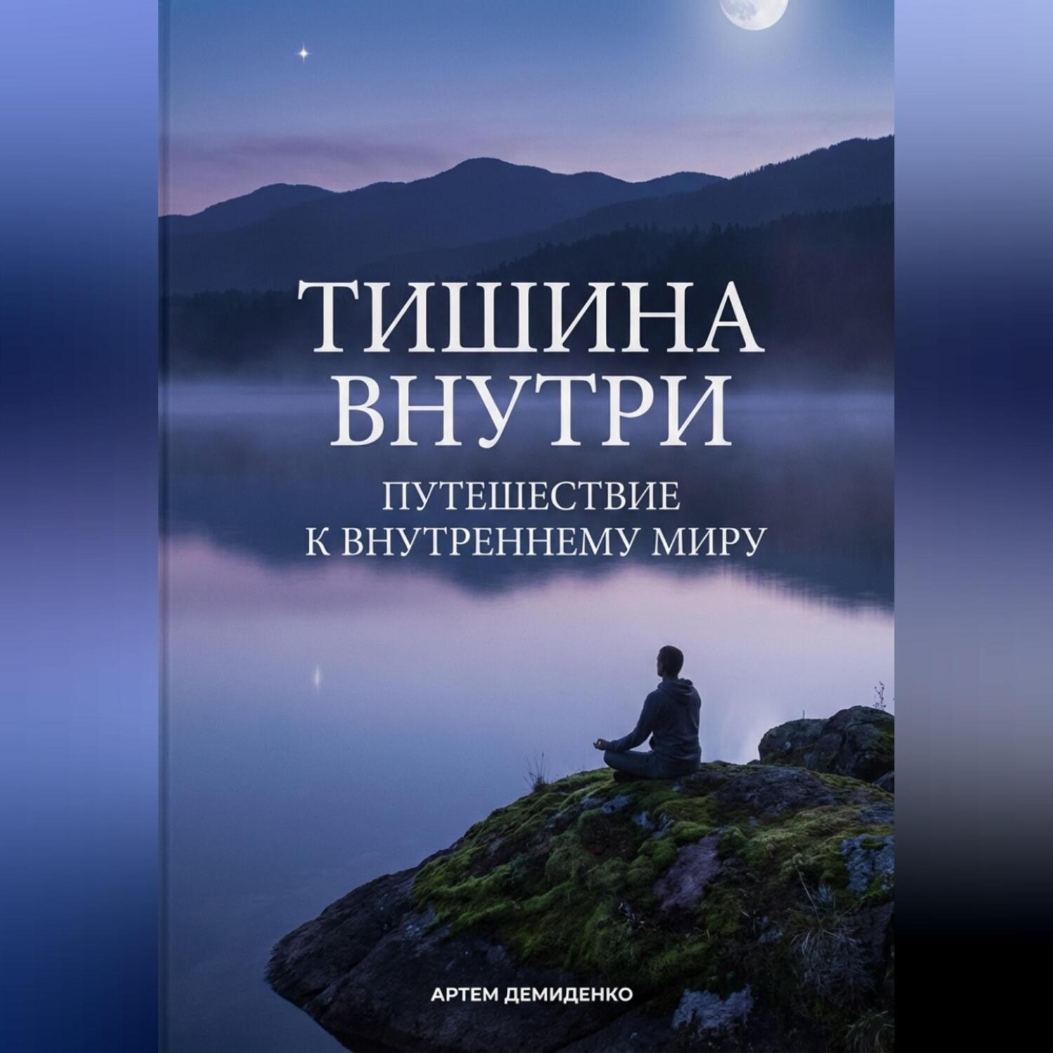 Обложка книги «Тишина внутри: Путешествие к внутреннему миру»