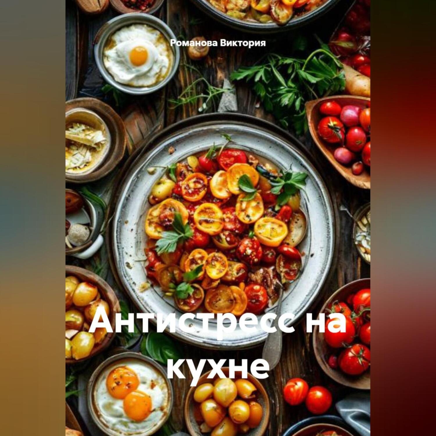 Обложка книги «Антистресс на кухне»