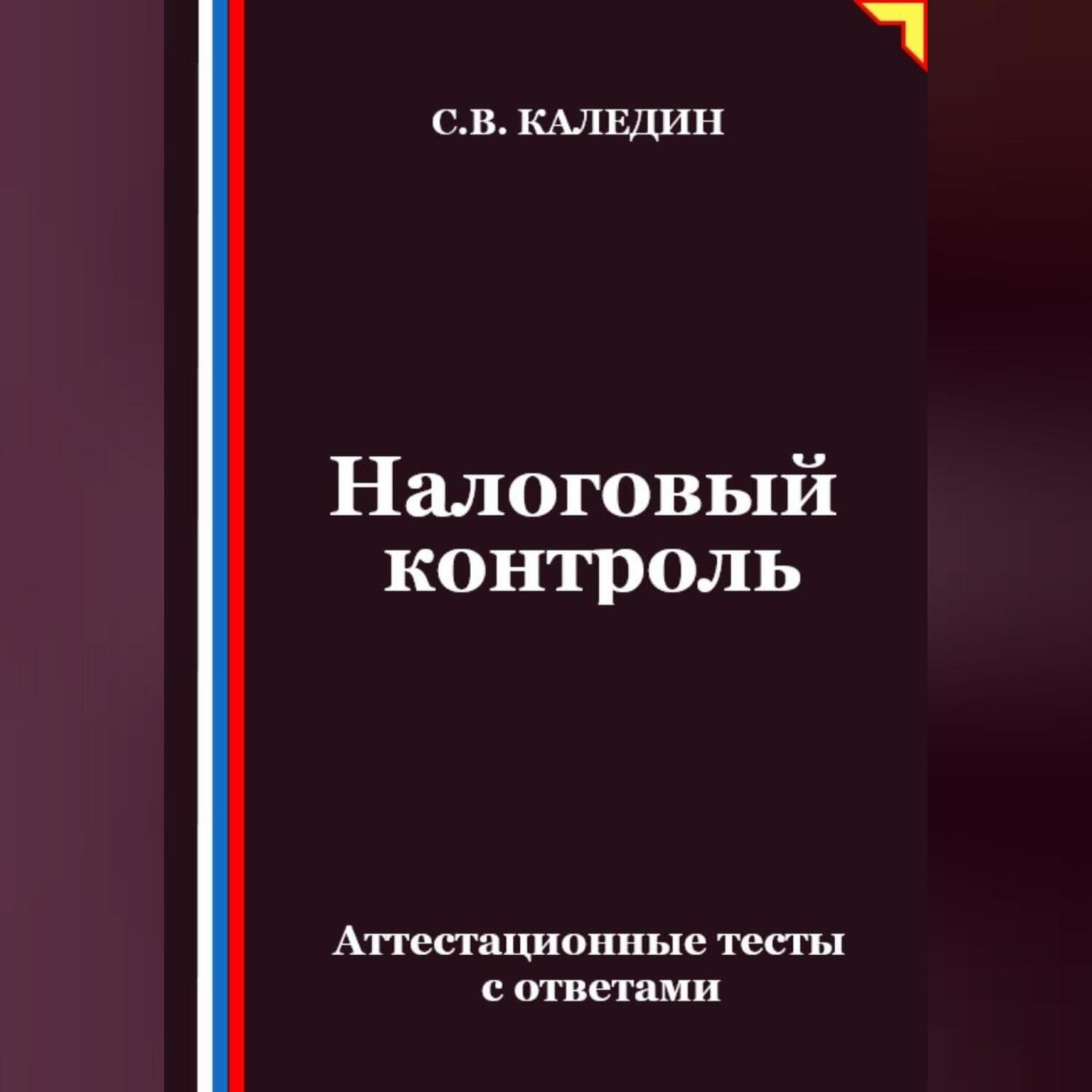 Обложка книги «Налоговый контроль. Аттестационные тесты с ответами»