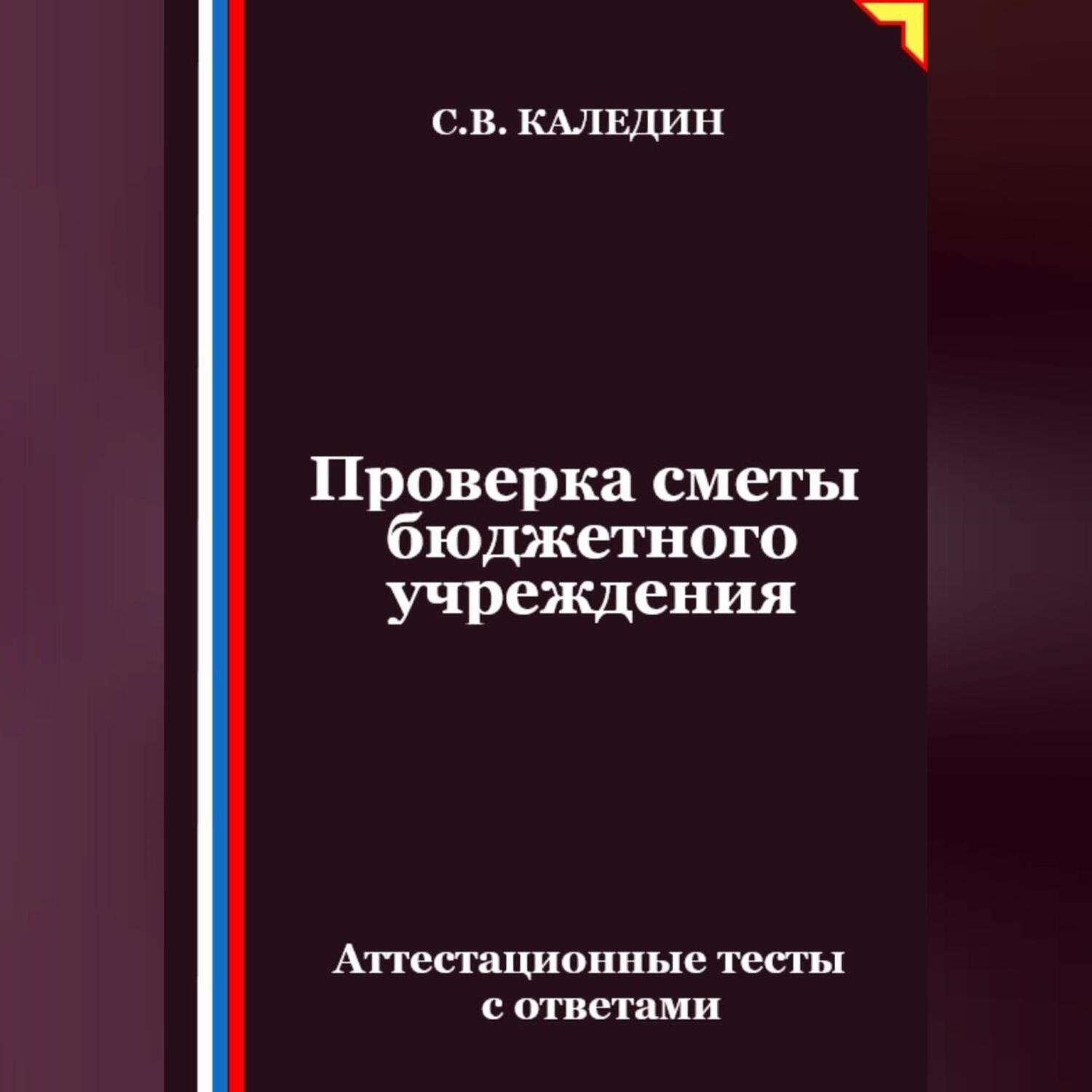 Обложка книги «Проверка сметы бюджетного учреждения. Аттестационные тесты с ответами»