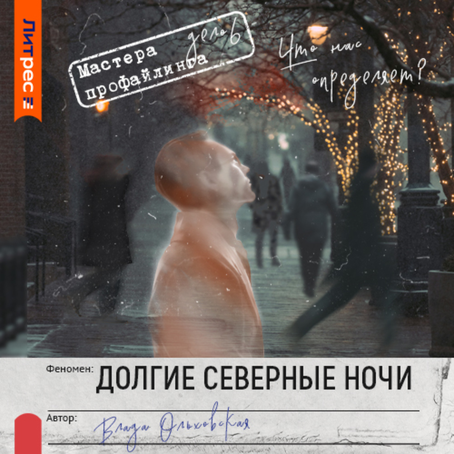 Обложка книги «Долгие северные ночи»