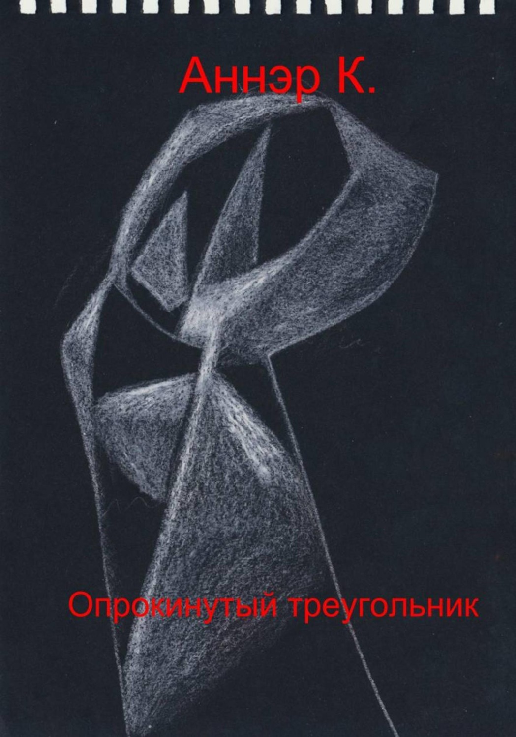 Обложка книги «Опрокинутый треугольник»