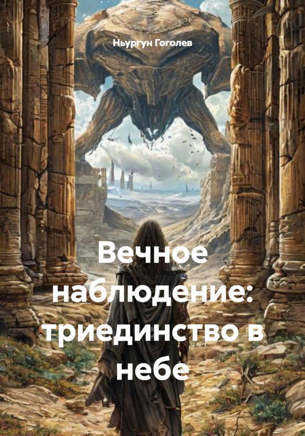 Обложка книги «Вечное наблюдение: триединство в небе»