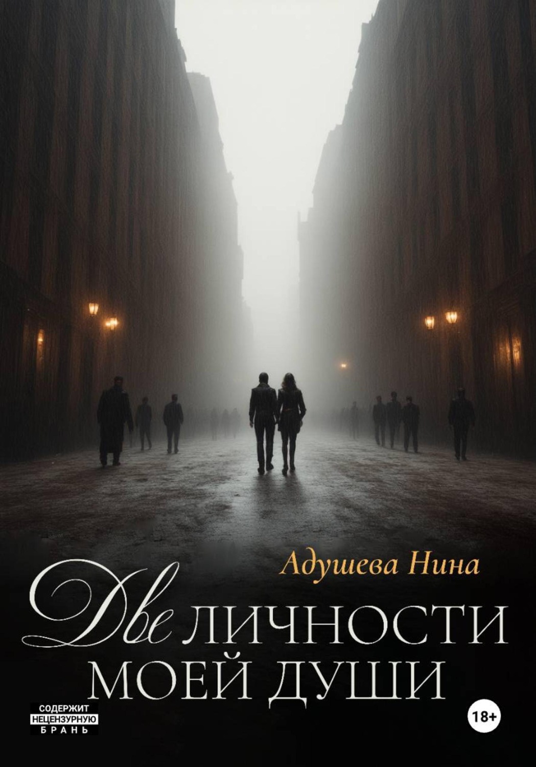 Обложка книги «Две личности моей души»