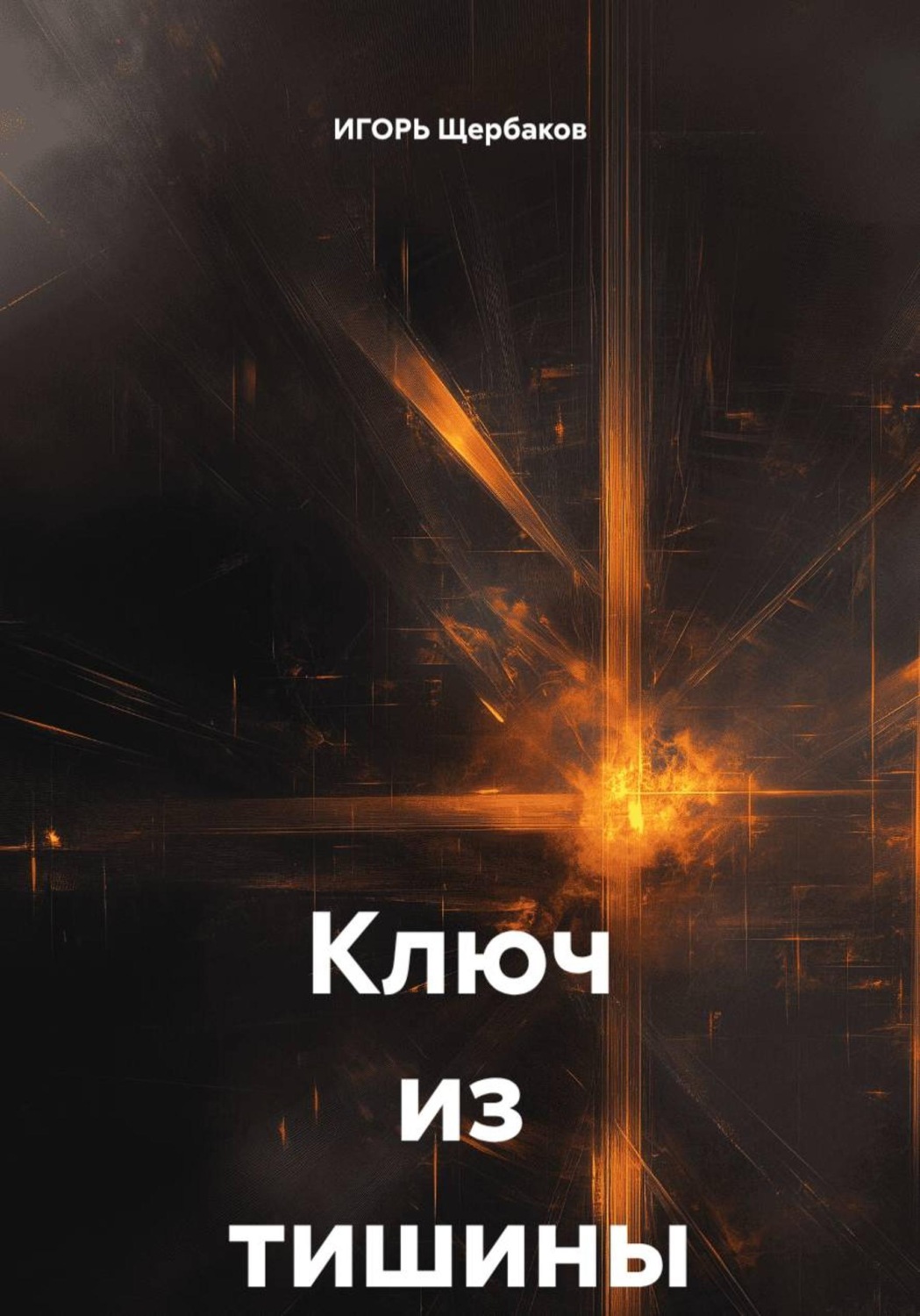 Обложка книги «Ключ из тишины»