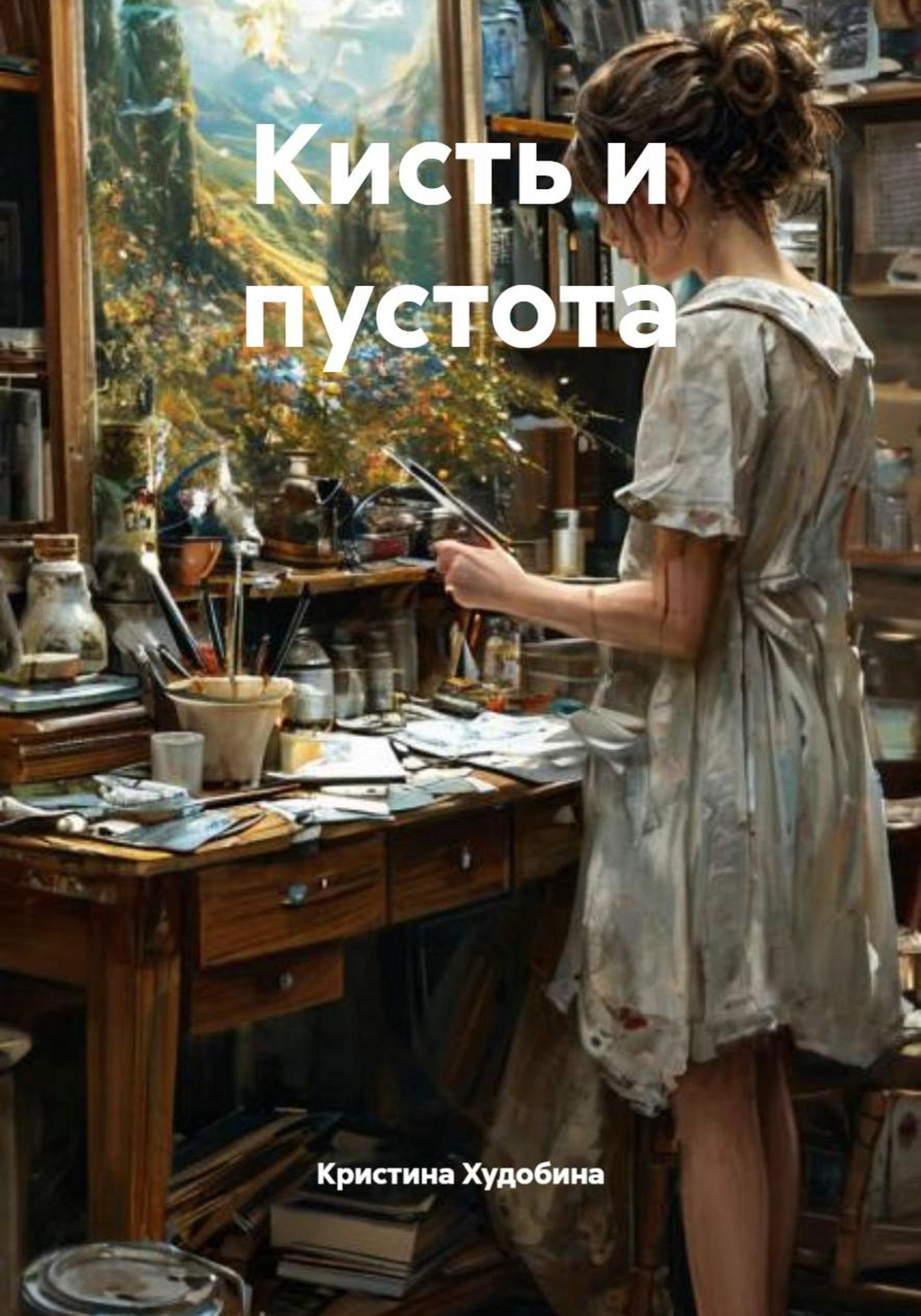 Обложка книги «Кисть и пустота»