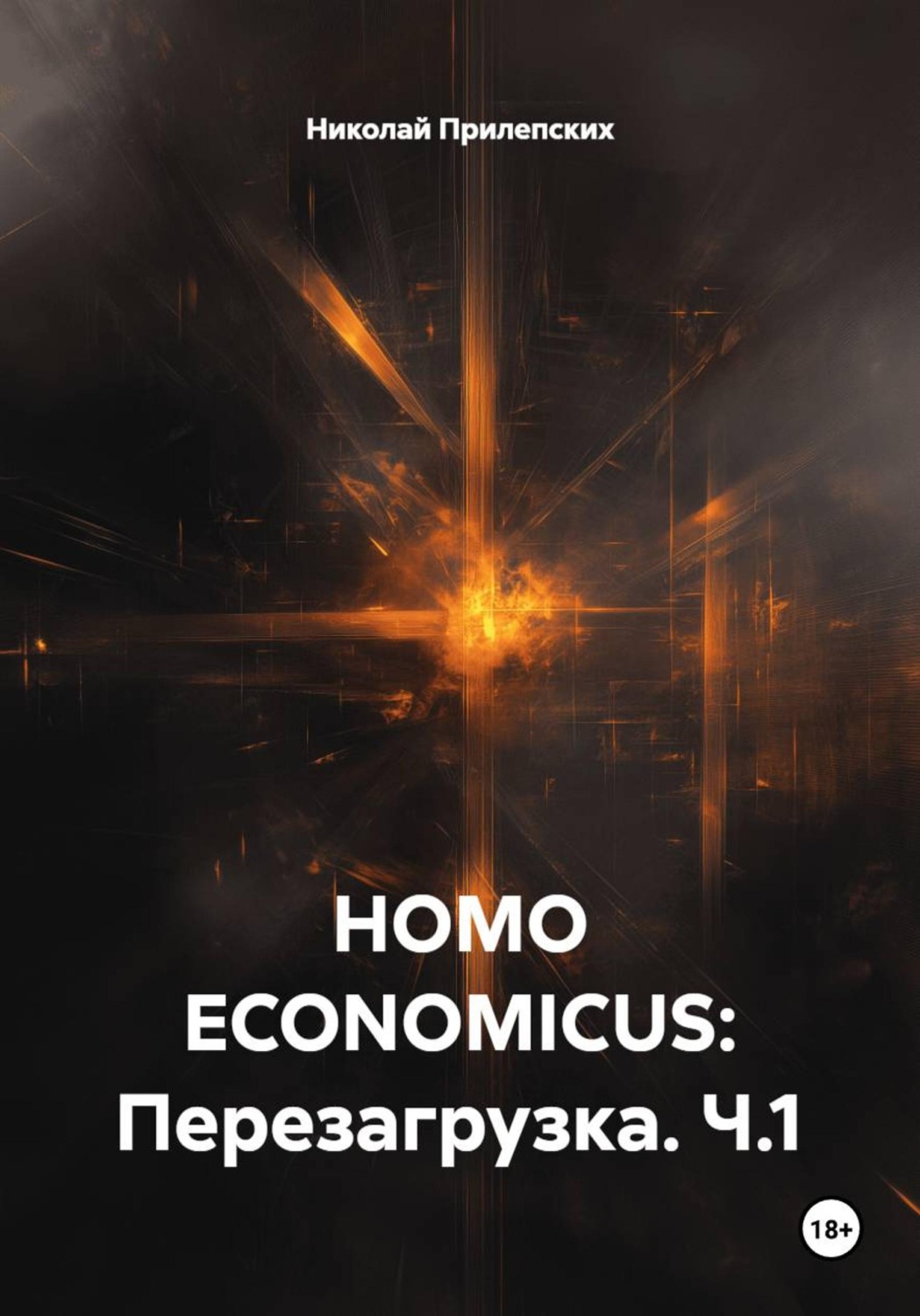 Обложка книги «HOMO ECONOMICUS: Перезагрузка. Ч.1»