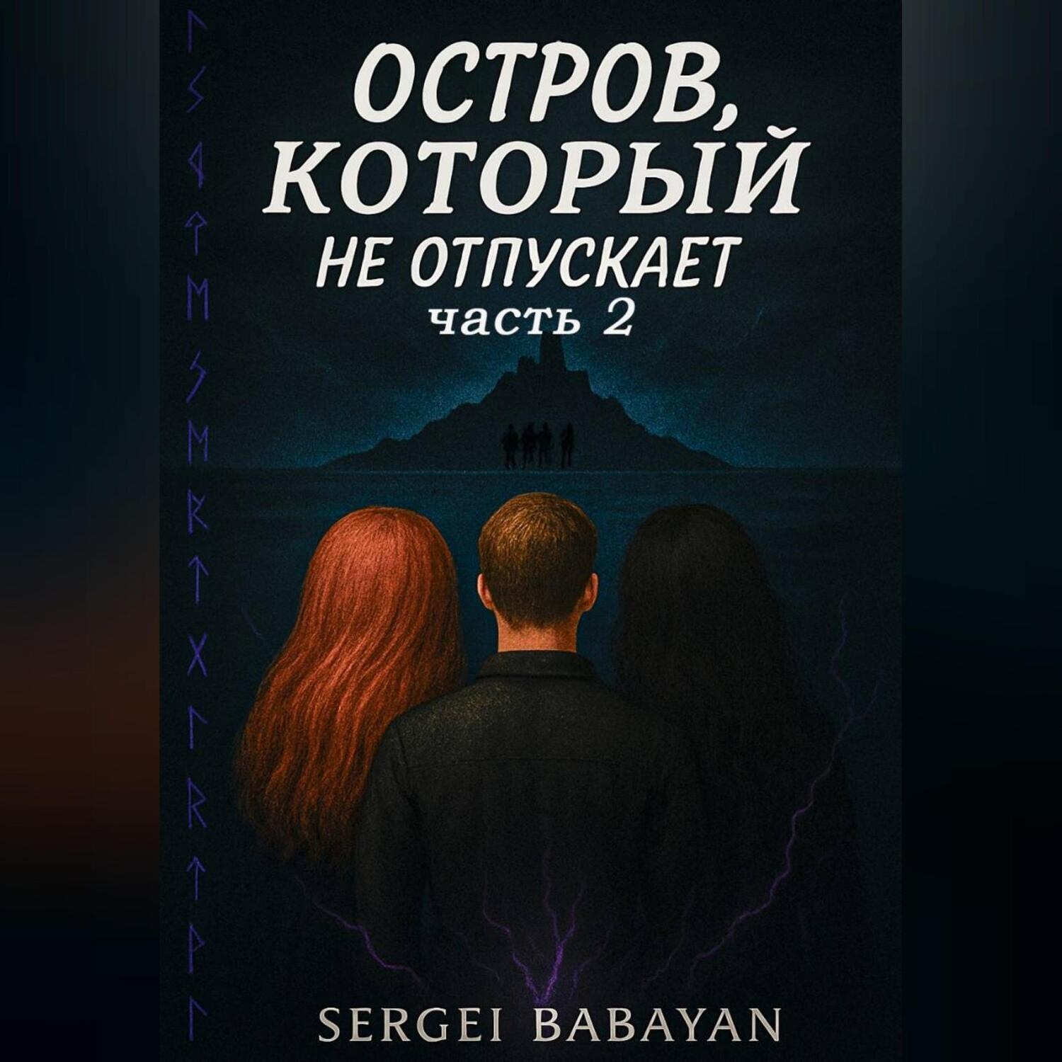 Обложка книги «Остров который не отпускает»