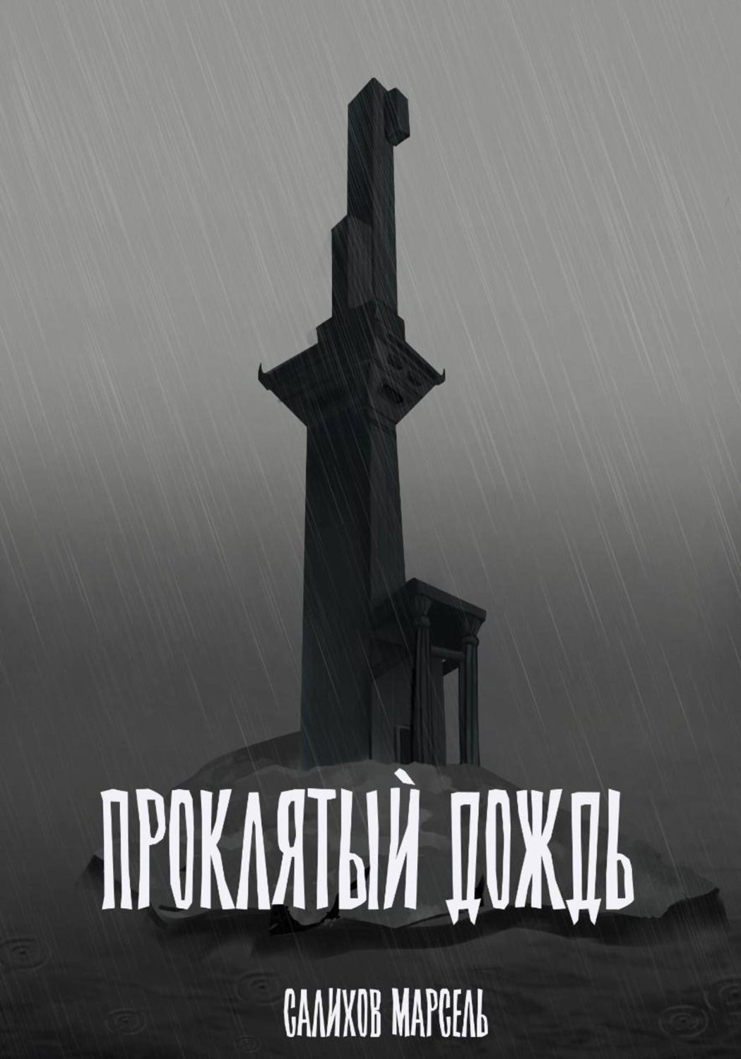 Обложка книги «Проклятый дождь»