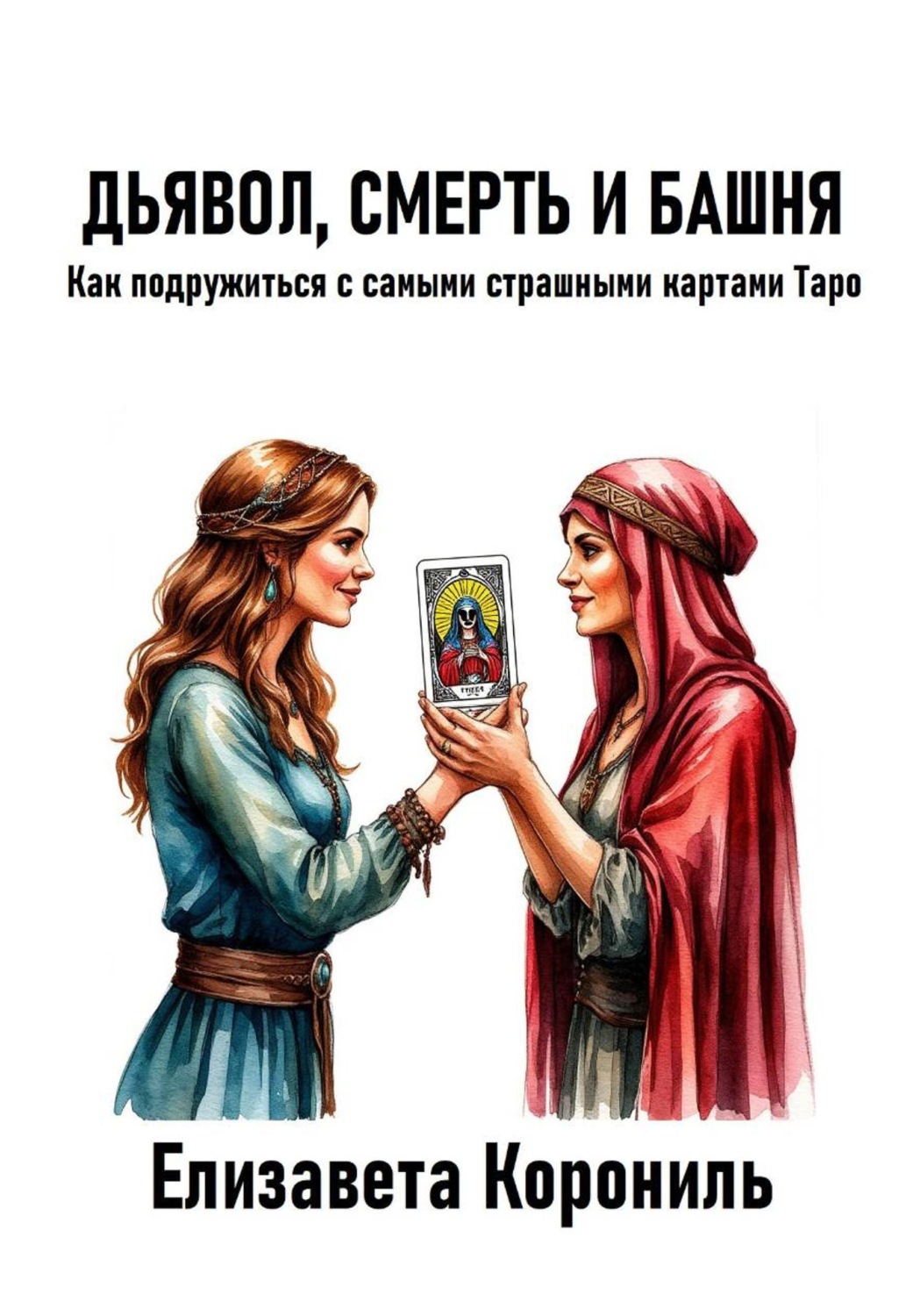 Обложка книги «Дьявол, Смерть и Башня. Как подружиться с самыми страшными картами Таро»