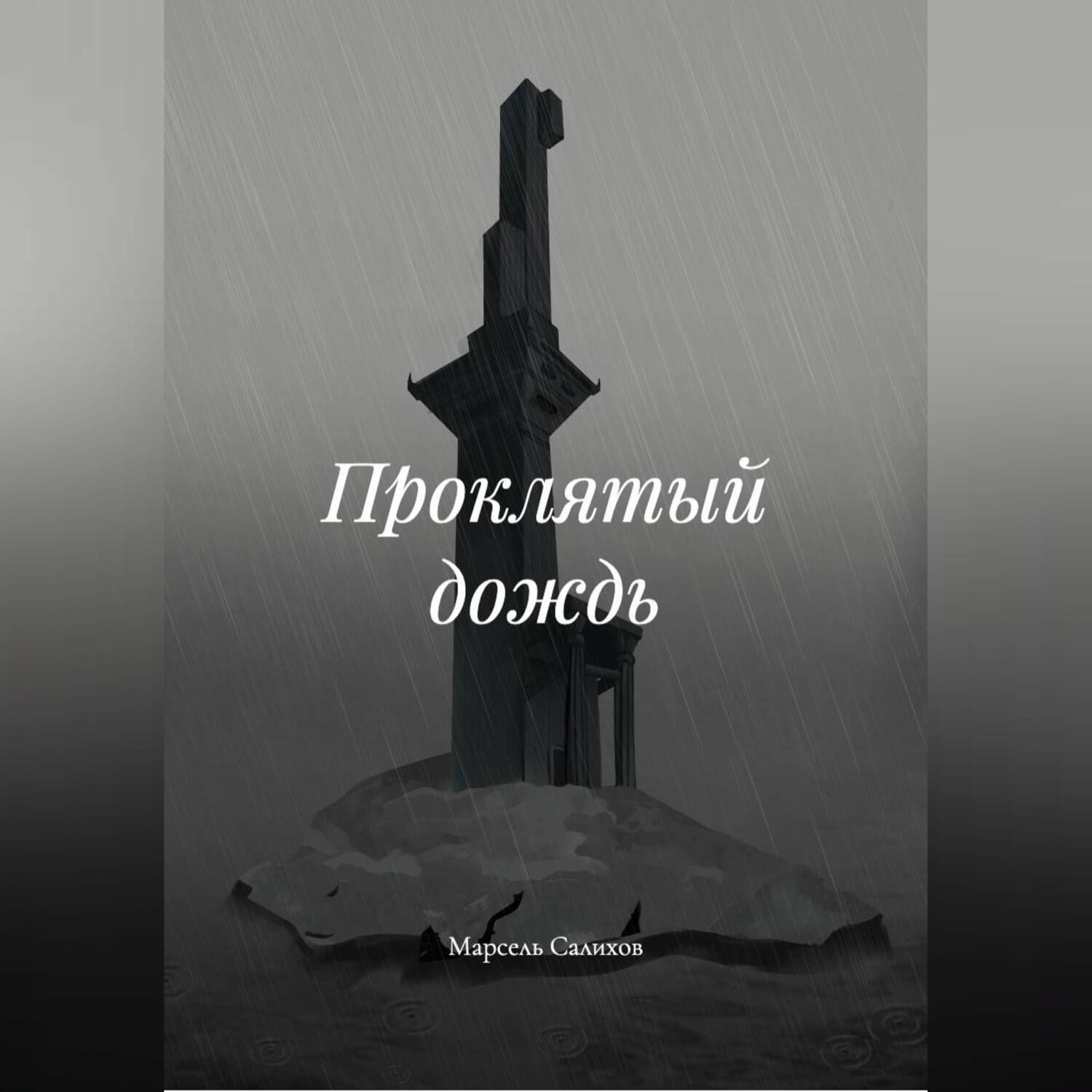 Обложка книги «Проклятый дождь»