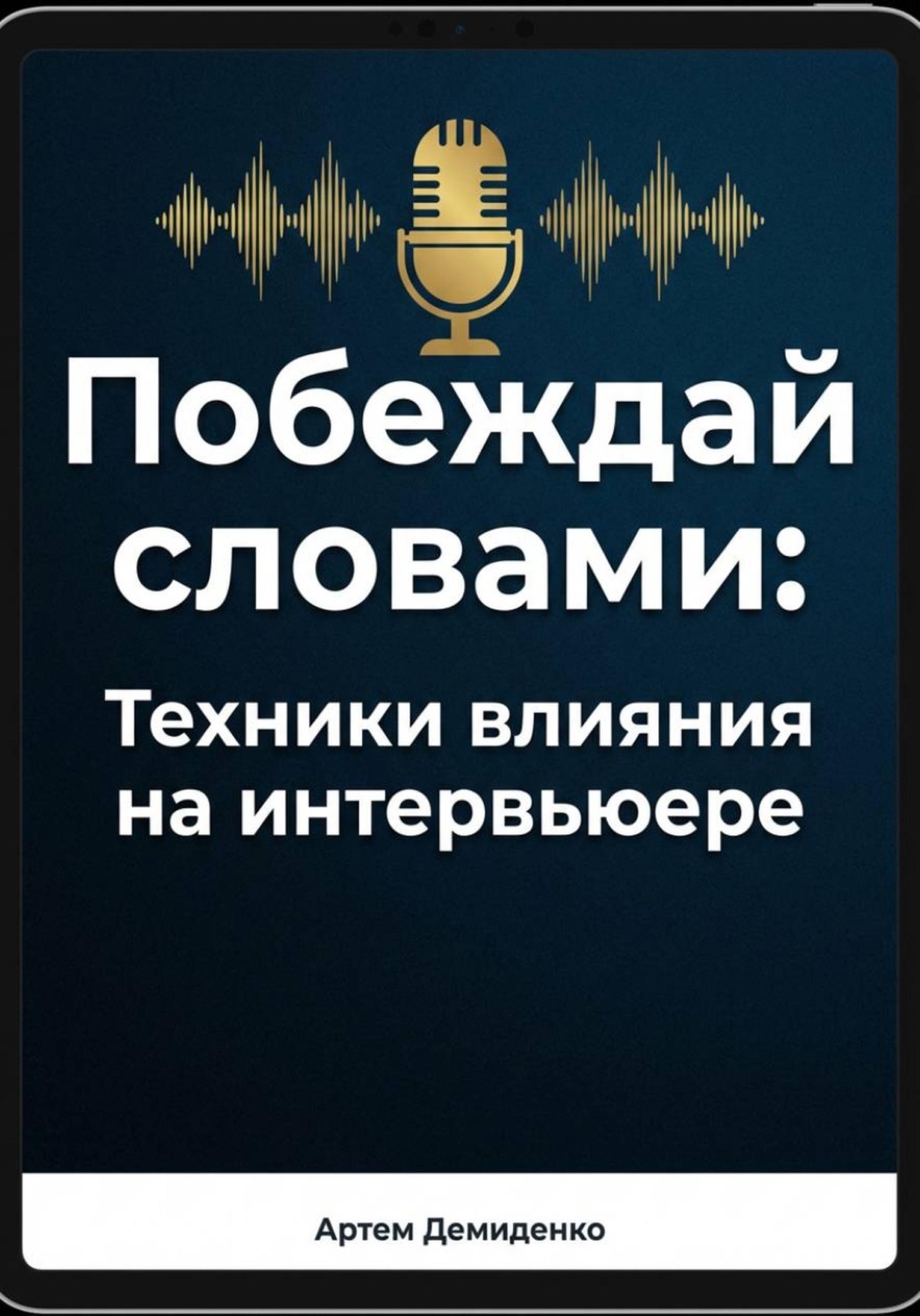 Обложка книги «Побеждай словами: Техники влияния на интервьюере»