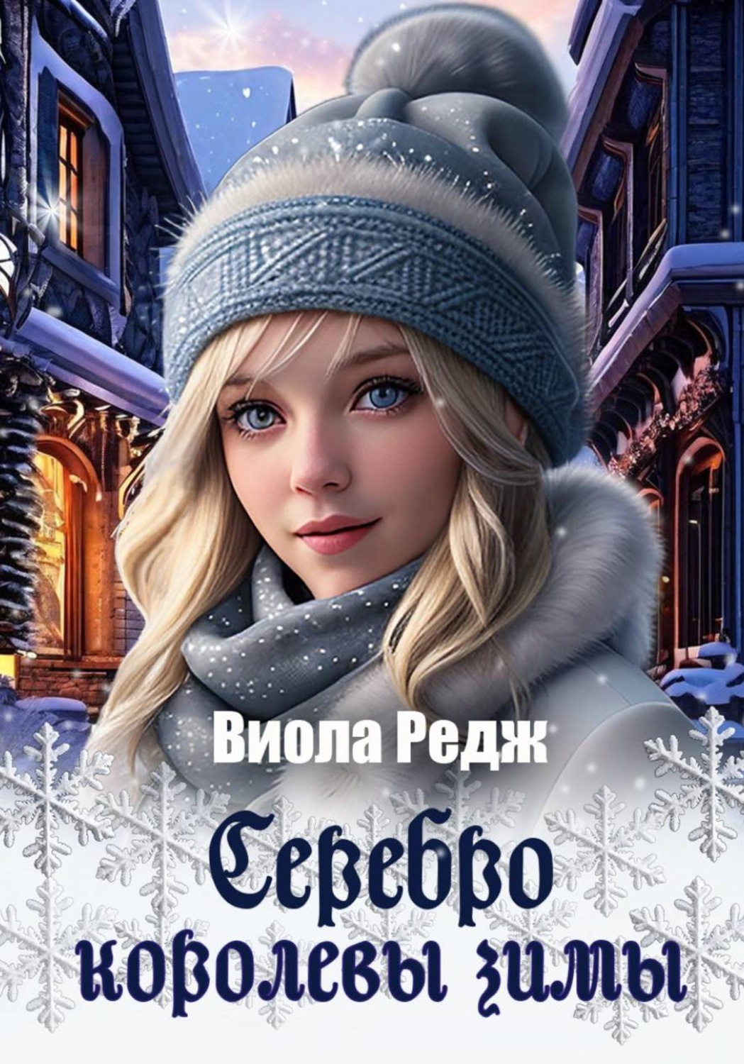Обложка книги «Серебро королевы зимы»