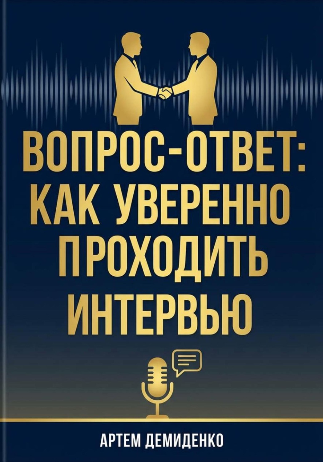 Обложка книги «Вопрос-ответ: Как уверенно проходить любое интервью»