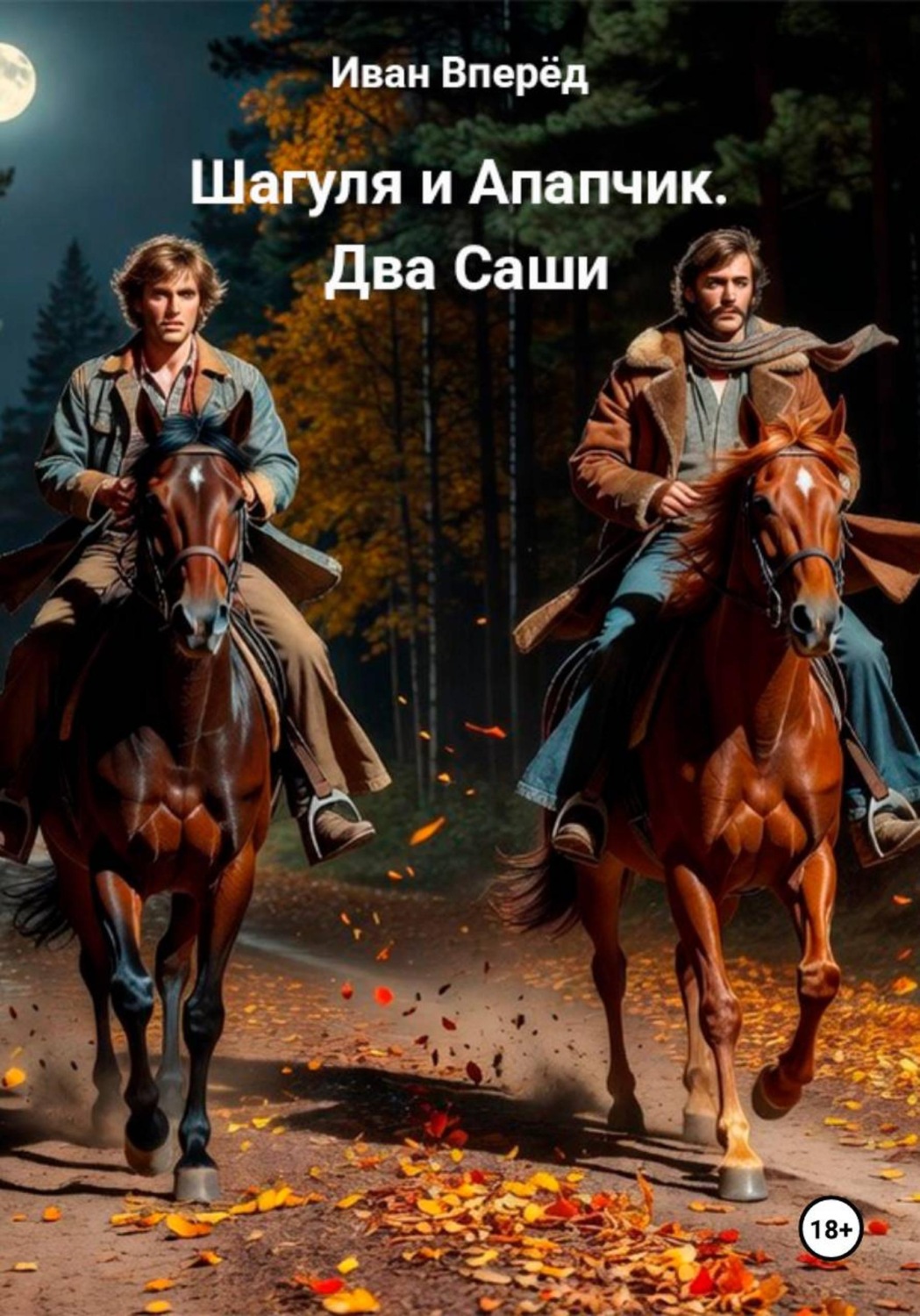 Обложка книги «Шагуля и Агапчик. Два Саши»