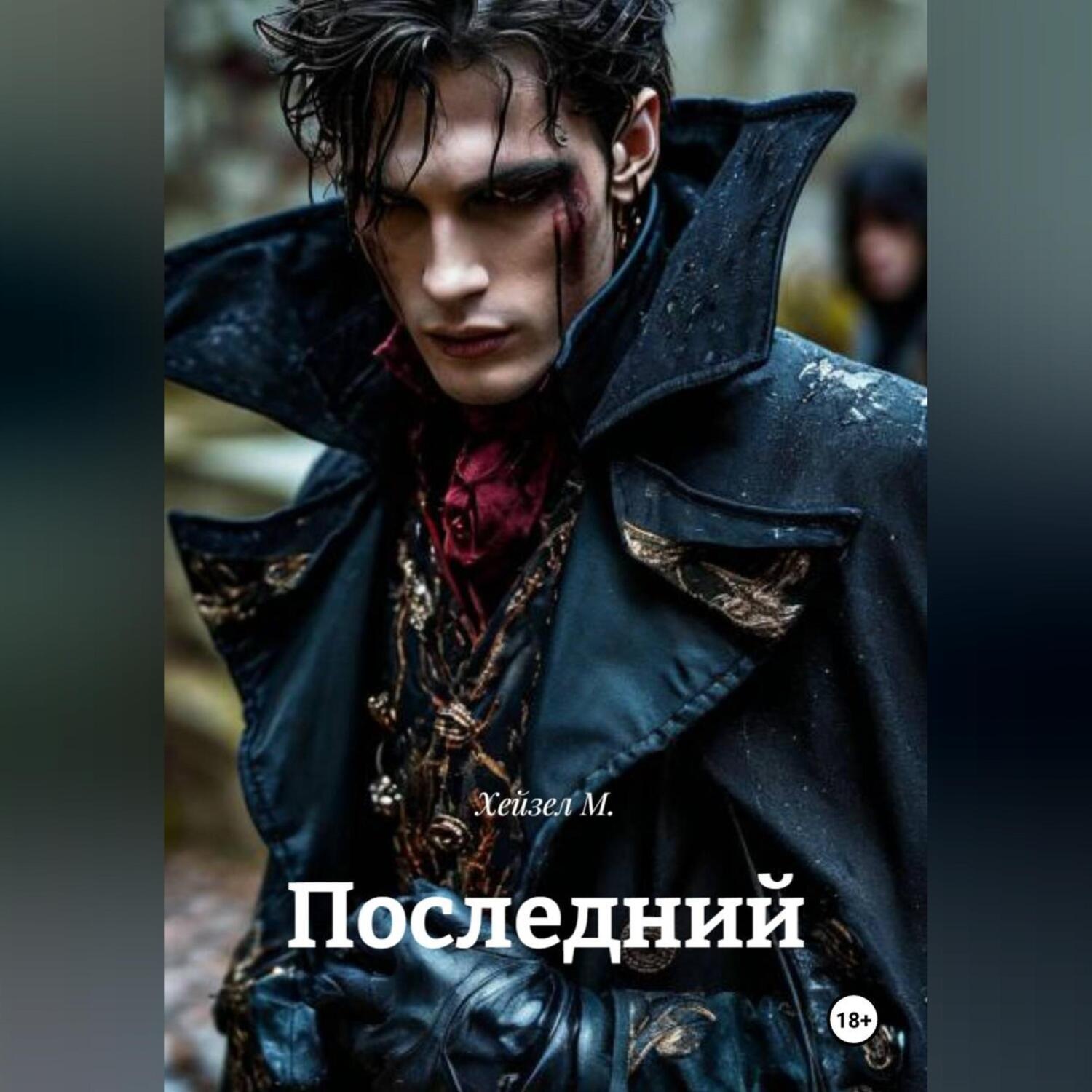 Обложка книги «Последний»