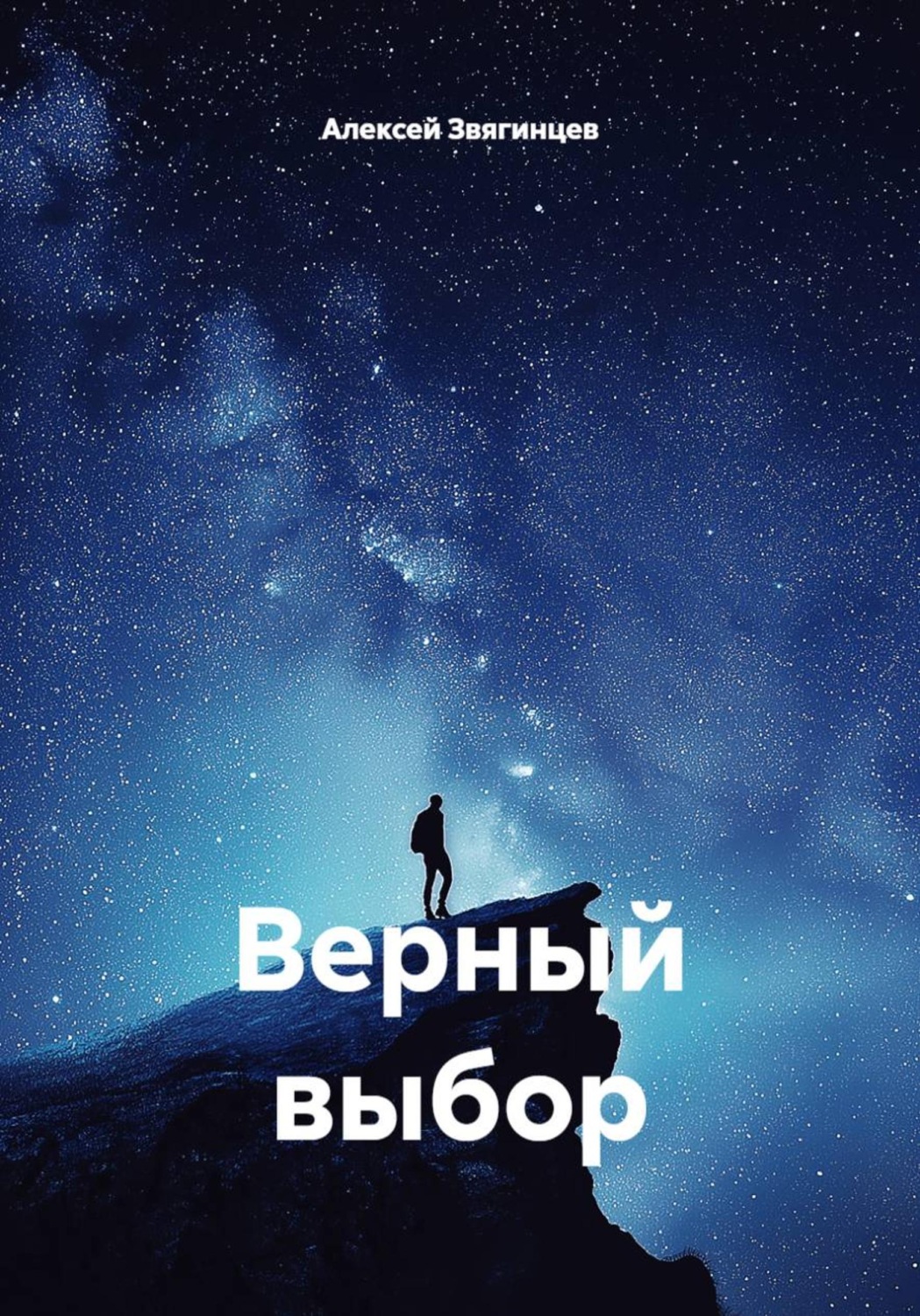Обложка книги «Верный выбор»