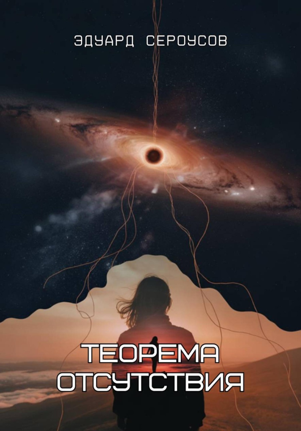 Обложка книги «Теорема отсутствия»