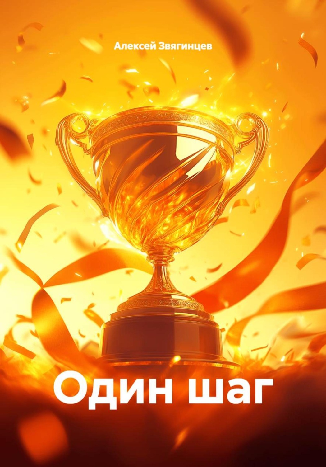 Обложка книги «Один шаг»