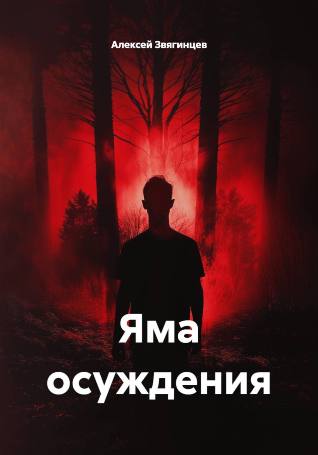Обложка книги «Яма осуждения»