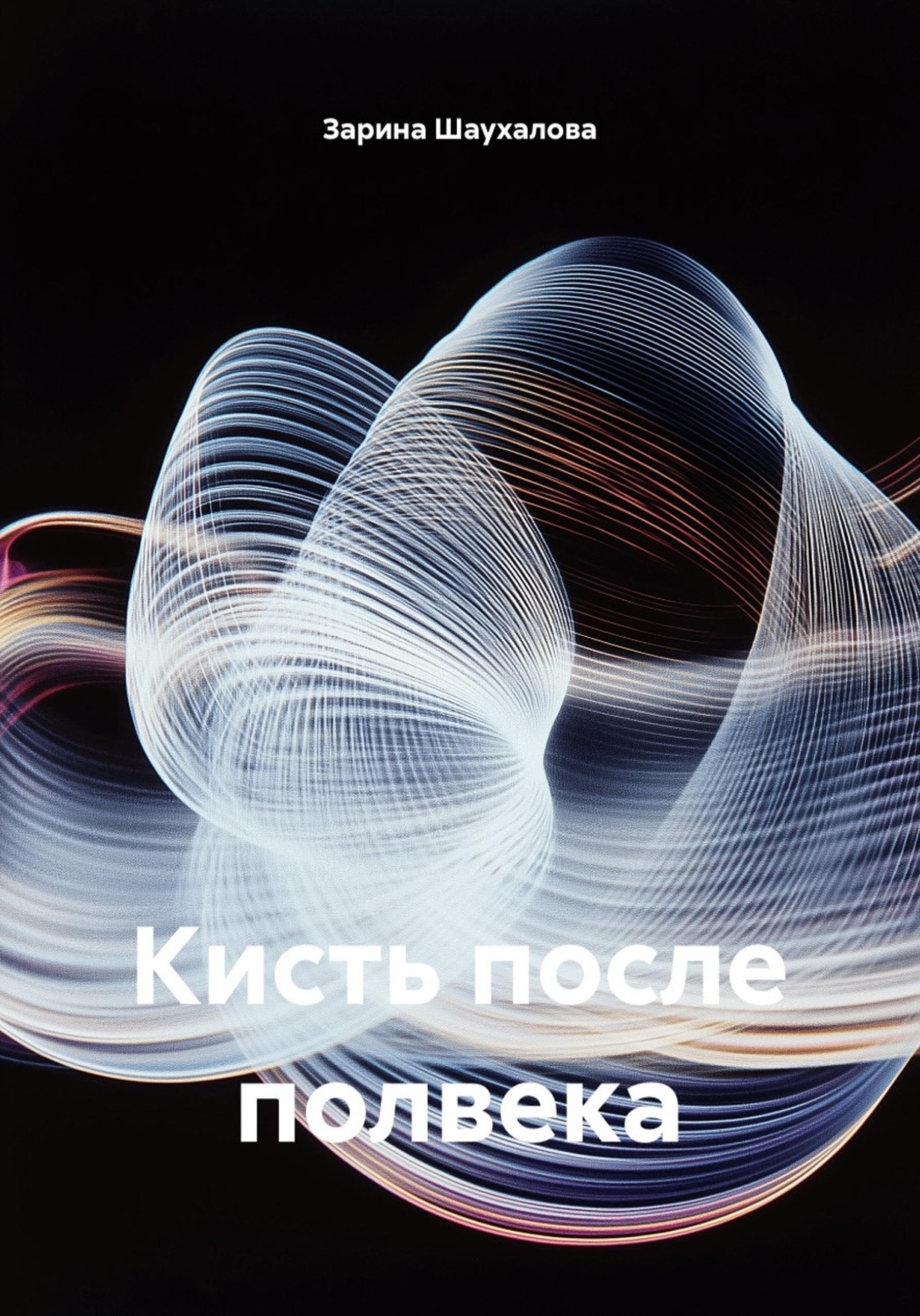 Обложка книги «Кисть после полвека»