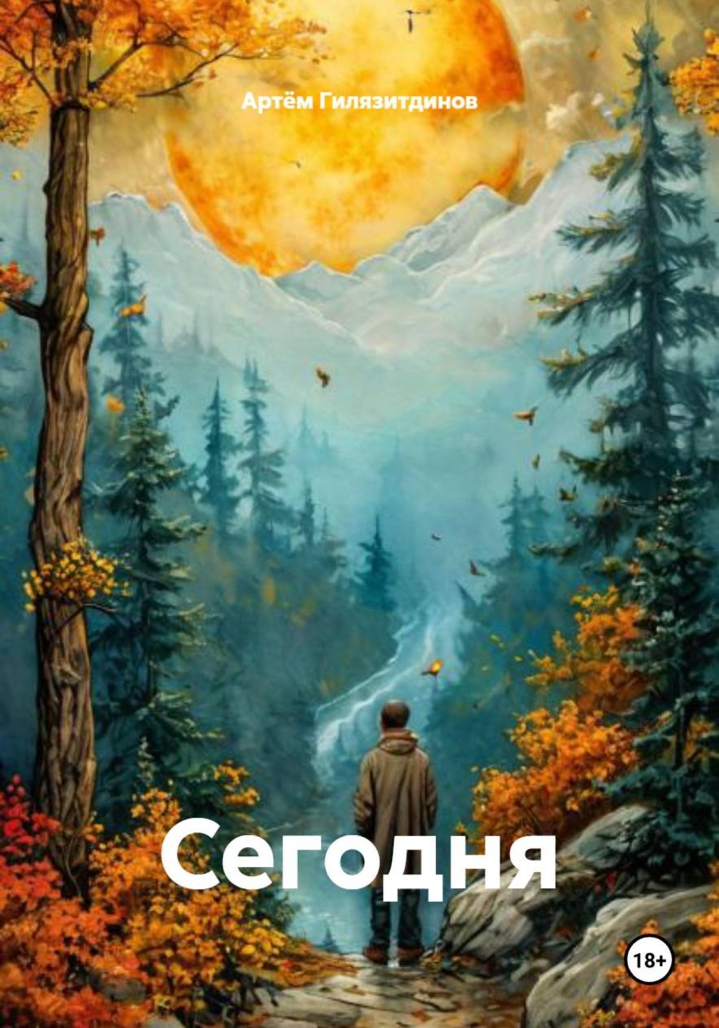 Обложка книги «Сегодня»