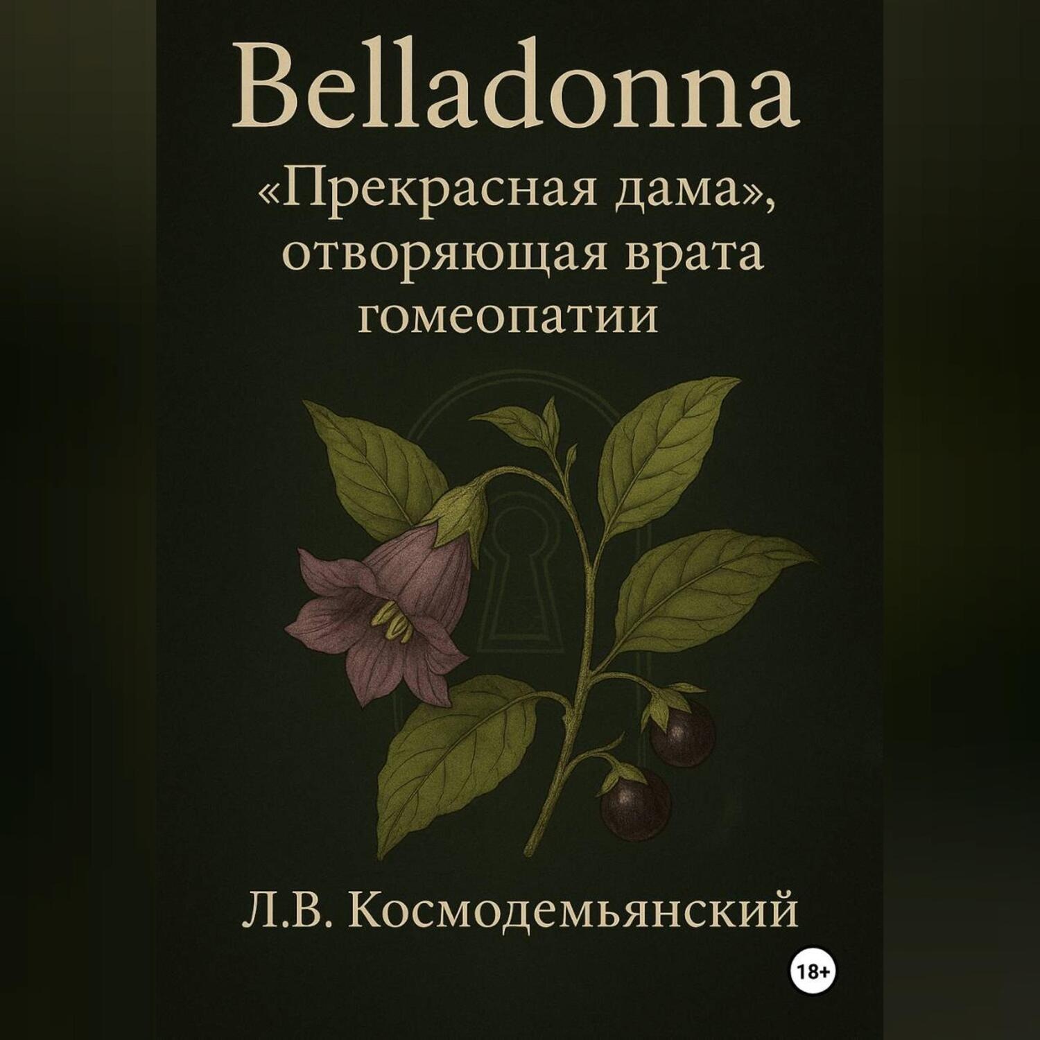 Обложка книги «Belladonna: «Прекрасная дама», отворяющая врата гомеопатии»