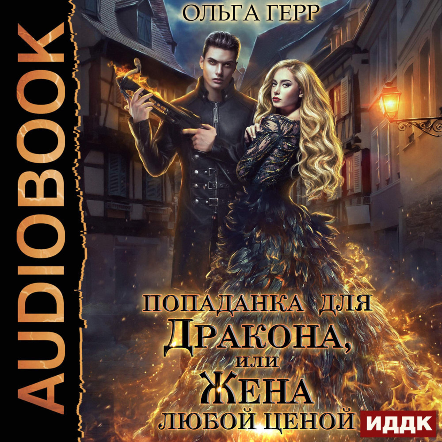 Обложка книги «Попаданка для Дракона, или Жена любой ценой»