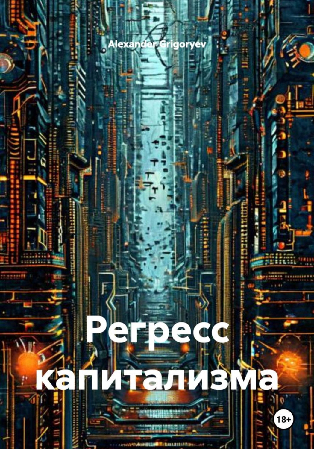 Обложка книги «Регресс капитализма»