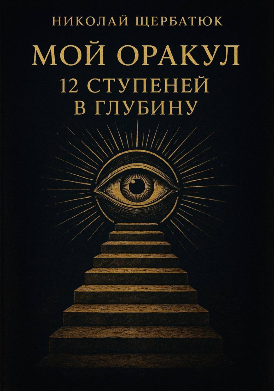 Обложка книги «Мой Оракул: 12 Ступеней в Глубину»