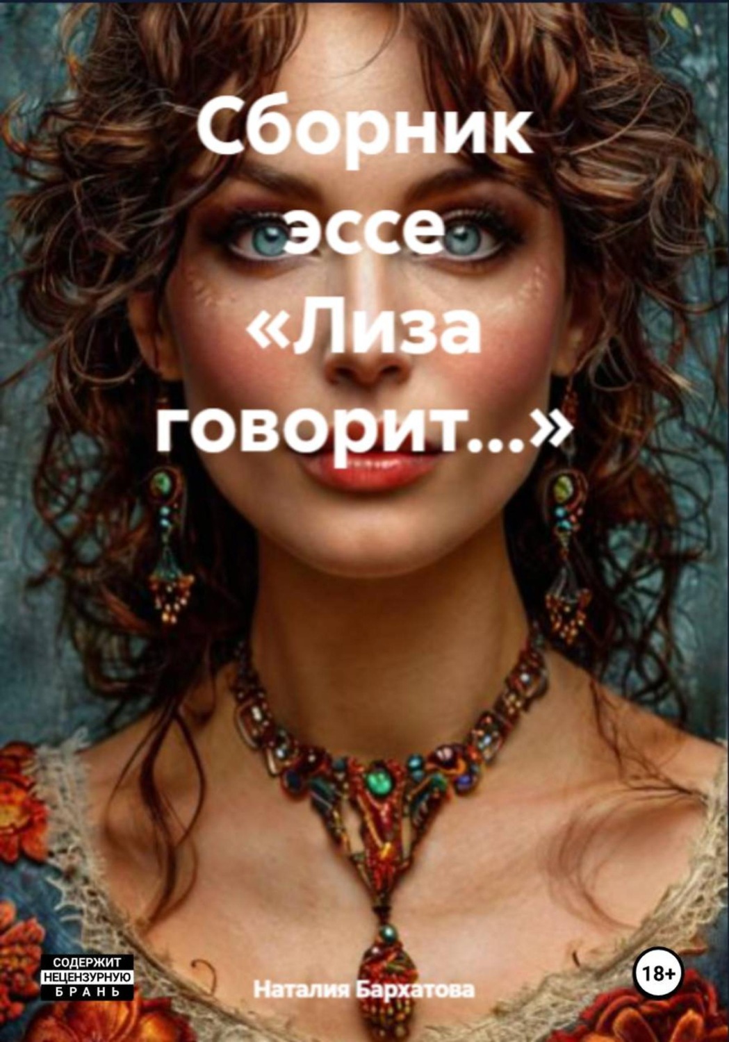 Обложка книги «Лиза говорит…»